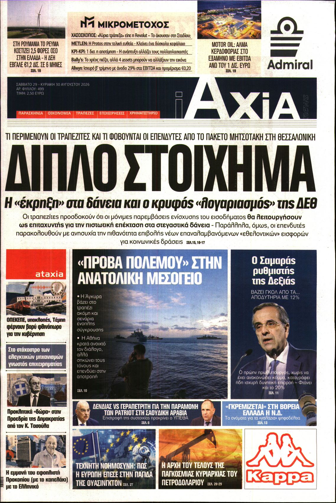 Εξώφυλο εφημερίδας ΑΞΙΑ 2026-08-29