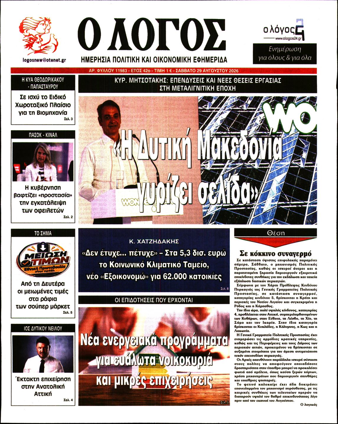 Εξώφυλο εφημερίδας Ο ΛΟΓΟΣ 2026-08-29