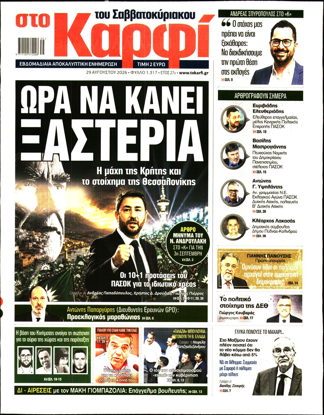 Εξώφυλο εφημερίδας ΚΑΡΦΙ 2026-08-29