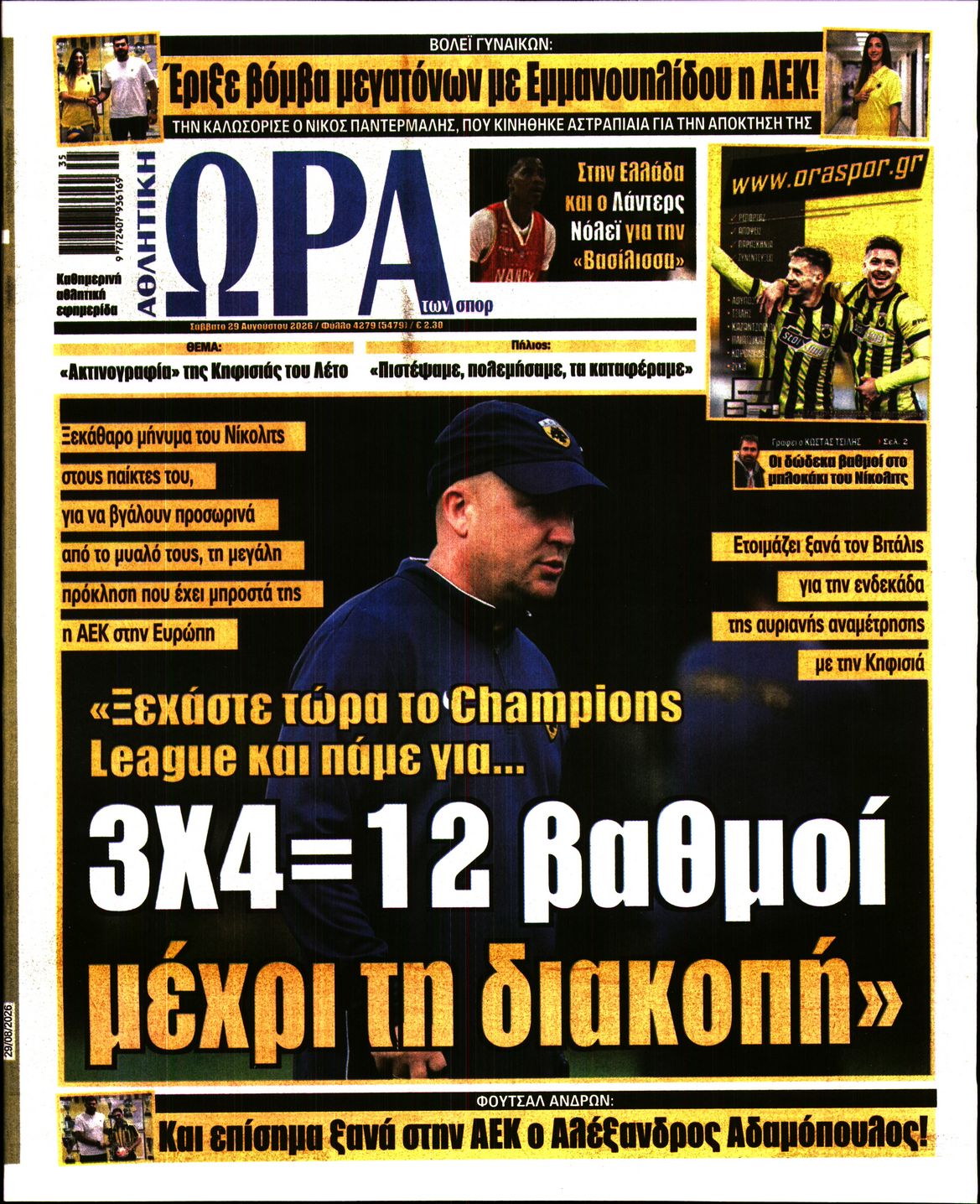 Εξώφυλο εφημερίδας ΩΡΑ ΓΙΑ ΣΠΟΡ 2026-08-29