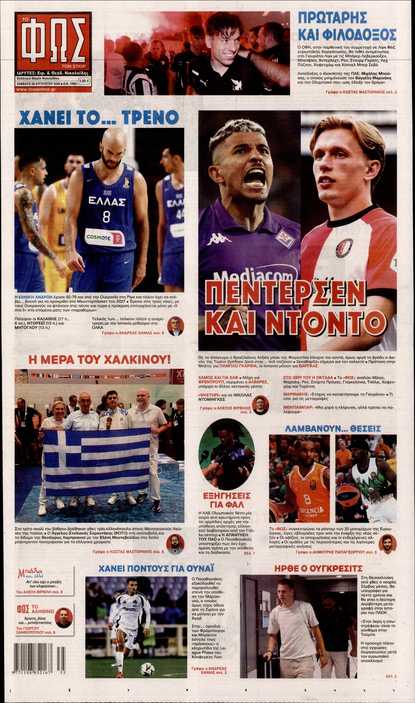 Εξώφυλο εφημερίδας ΦΩΣ ΤΩΝ ΣΠΟΡ 2026-08-29