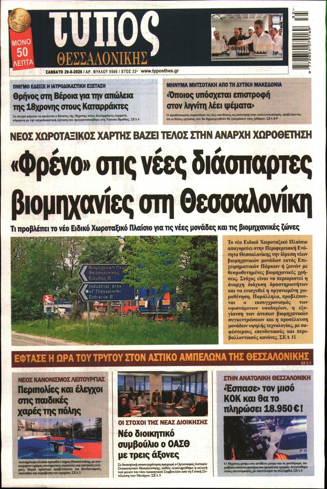 Εξώφυλο εφημερίδας ΤΥΠΟΣ ΘΕΣ/ΝΙΚΗΣ 2026-08-29