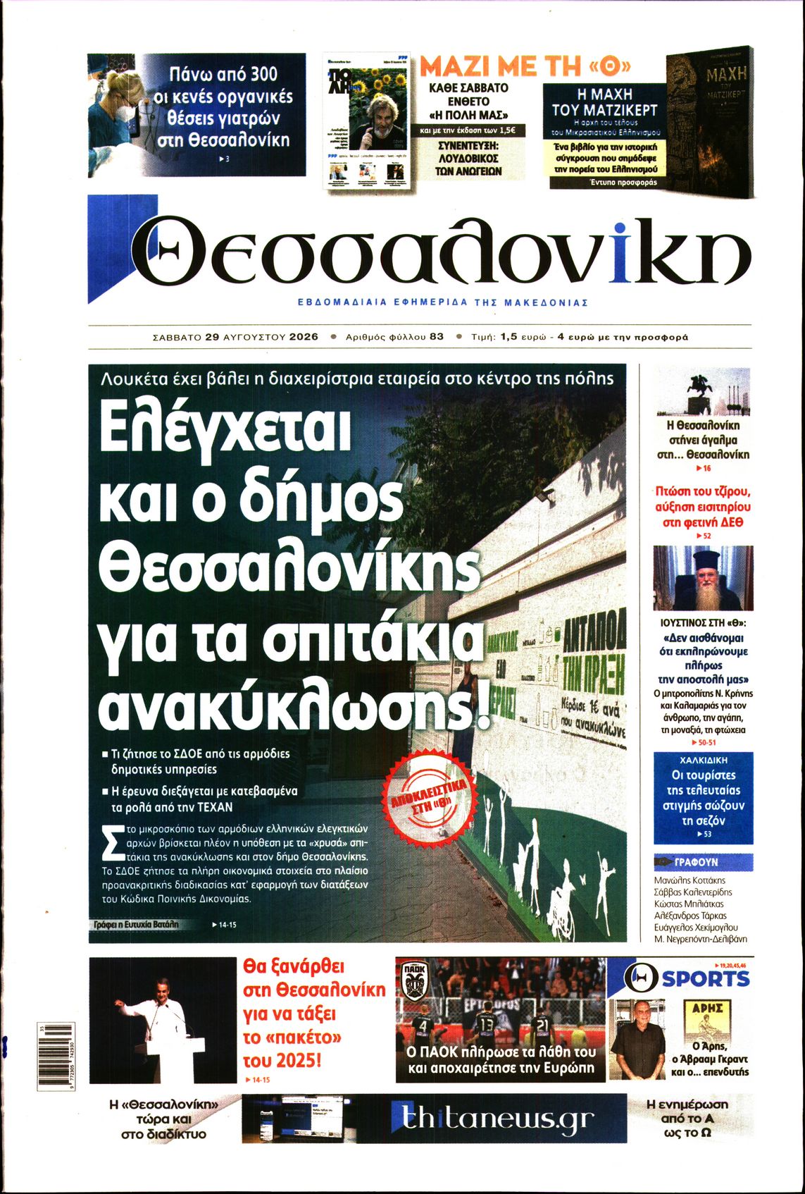Εξώφυλο εφημερίδας ΘΕΣΣΑΛΟΝΙΚΗ 2026-08-29