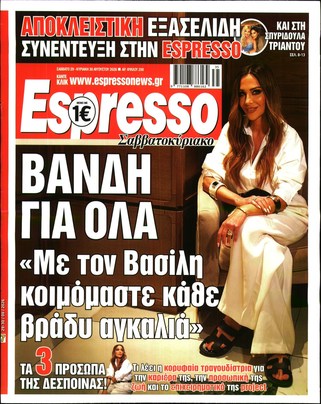 Εξώφυλο εφημερίδας ESPRESSO 2026-08-29