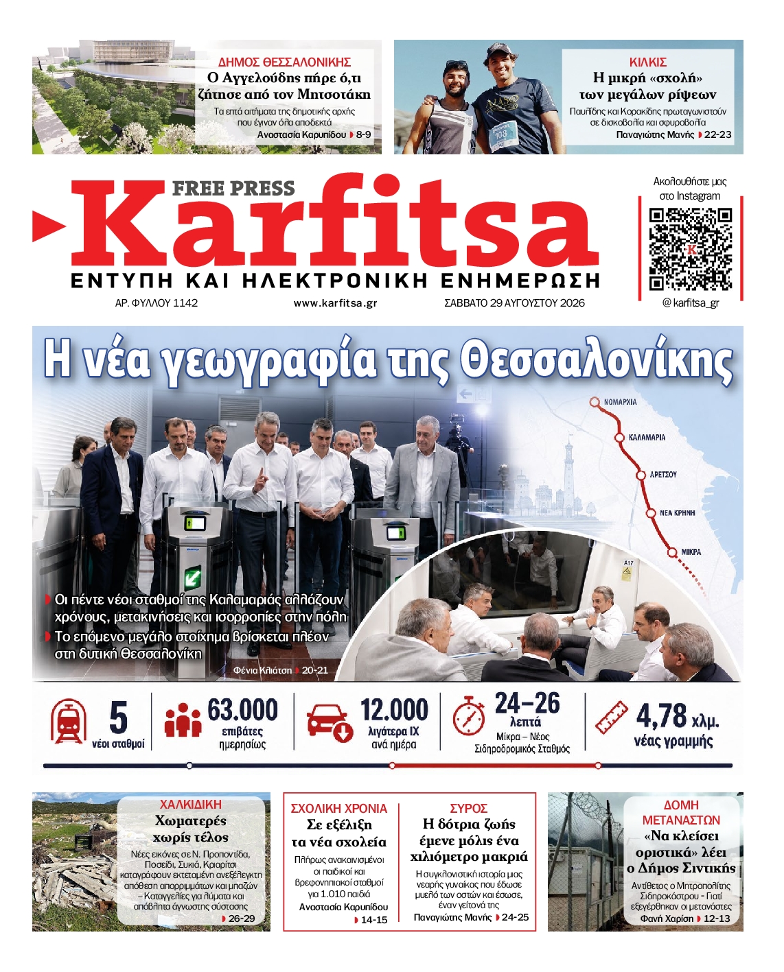 Εξώφυλο εφημερίδας ΚΑΡΦΙΤΣΑ 2026-08-29