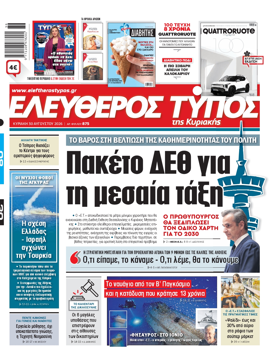 Εξώφυλο εφημερίδας ΕΛΕΥΘΕΡΟΣ ΤΥΠΟΣ 2026-08-30