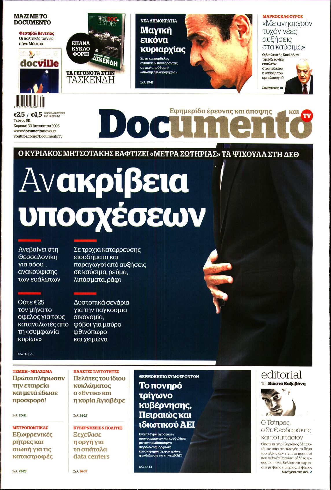 Εξώφυλο εφημερίδας DOCUMENTO 2026-08-30