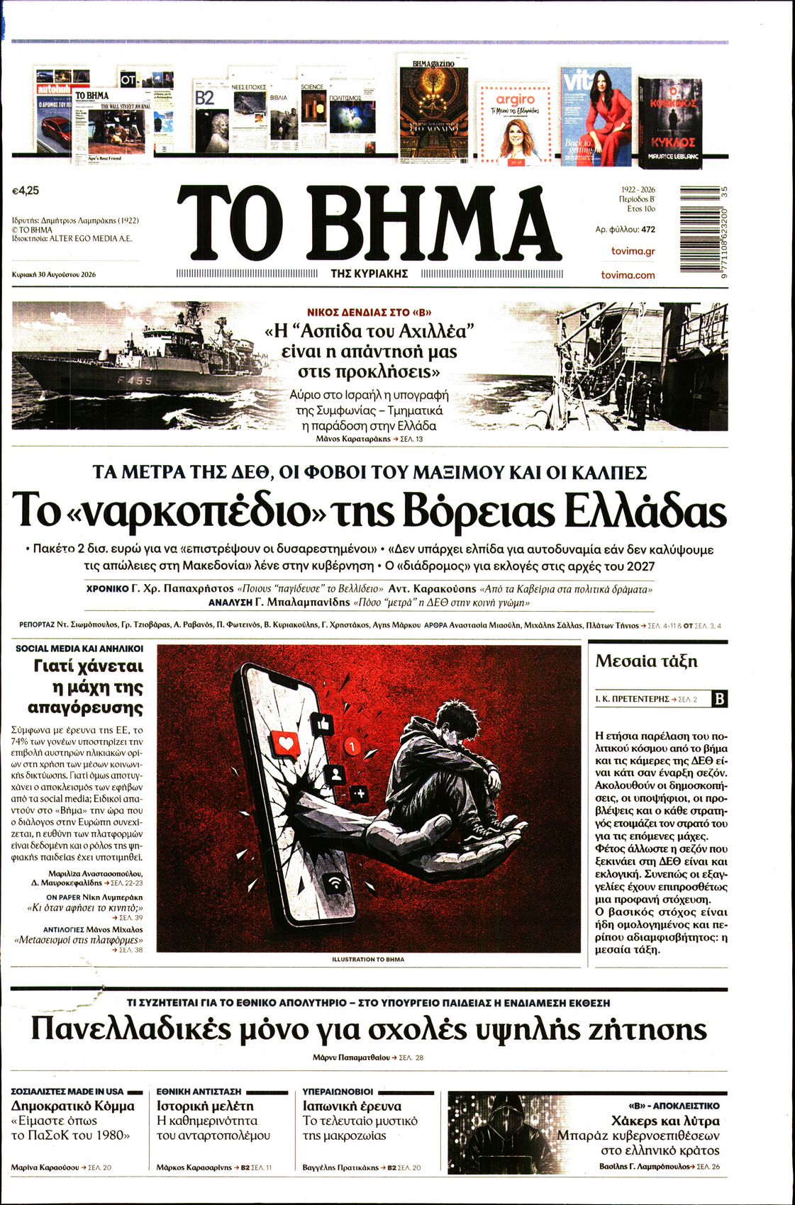 Εξώφυλο εφημερίδας ΤΟ ΒΗΜΑ 2026-08-30