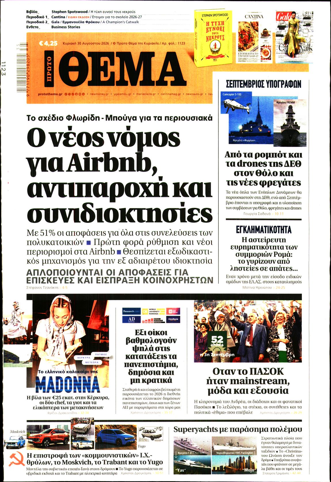 Εξώφυλο εφημερίδας ΠΡΩΤΟ ΘΕΜΑ 2026-08-30