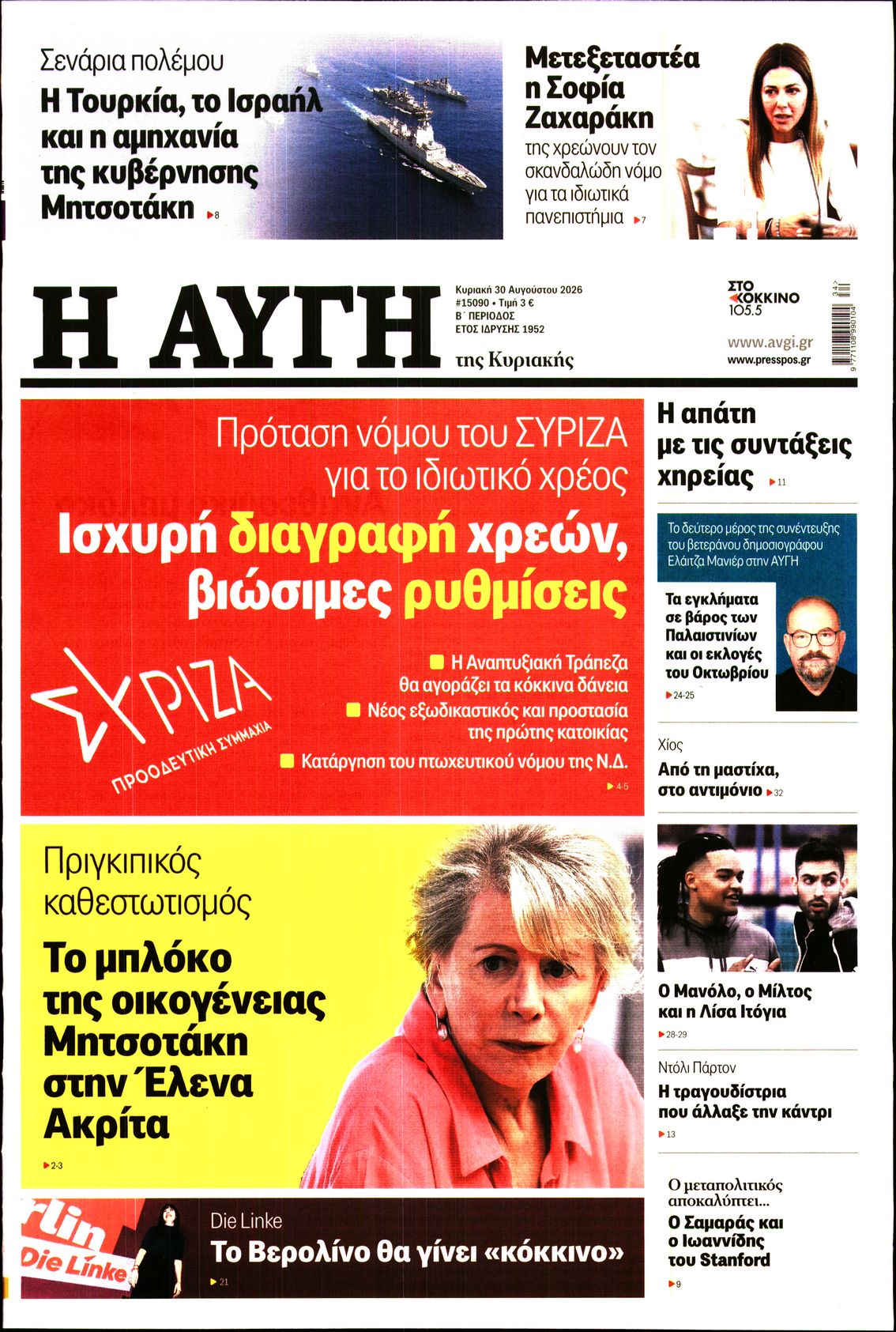 Εξώφυλο εφημερίδας ΑΥΓΗ 2026-08-30