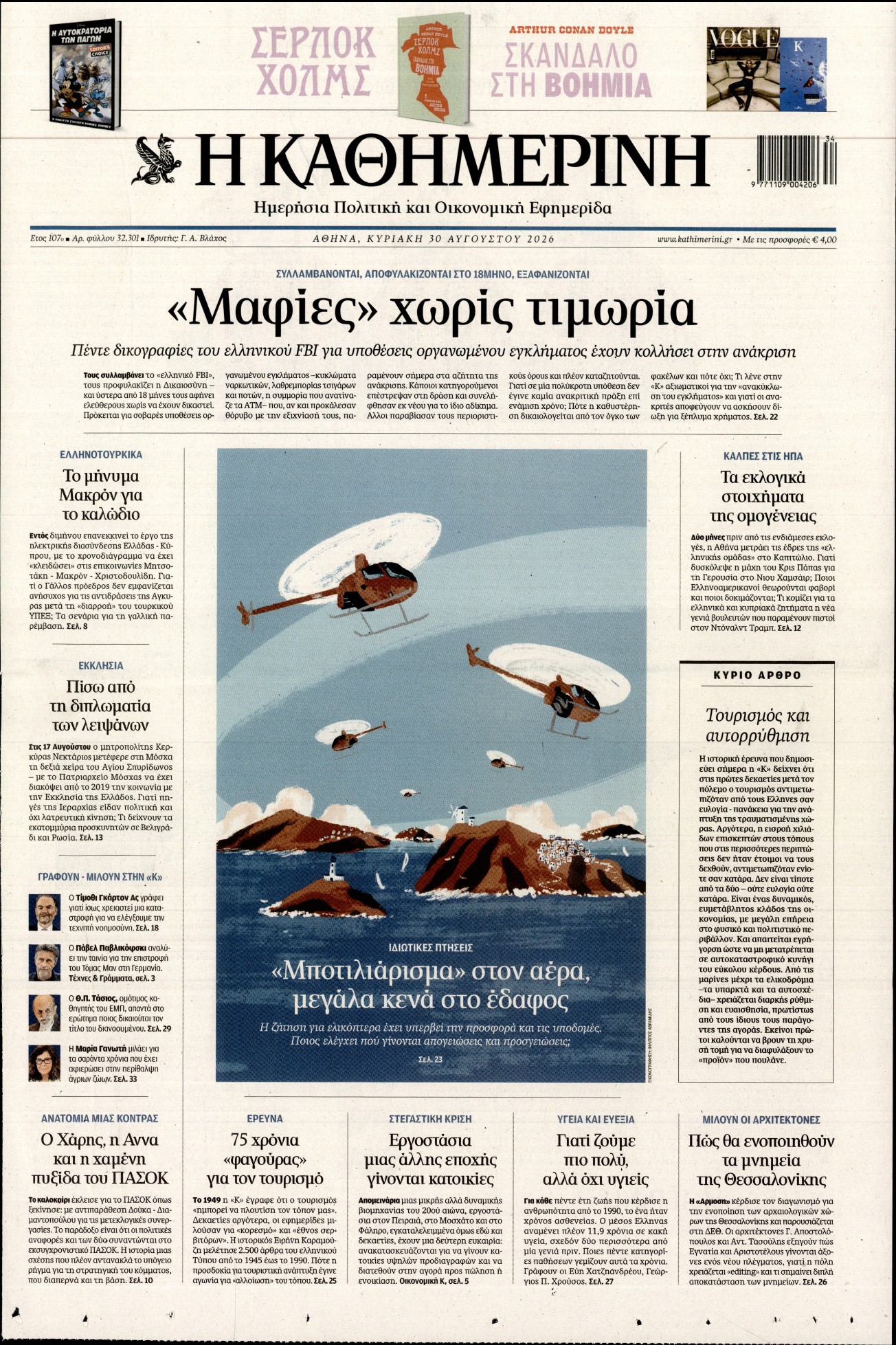 Εξώφυλο εφημερίδας ΚΑΘΗΜΕΡΙΝΗ 2026-08-30