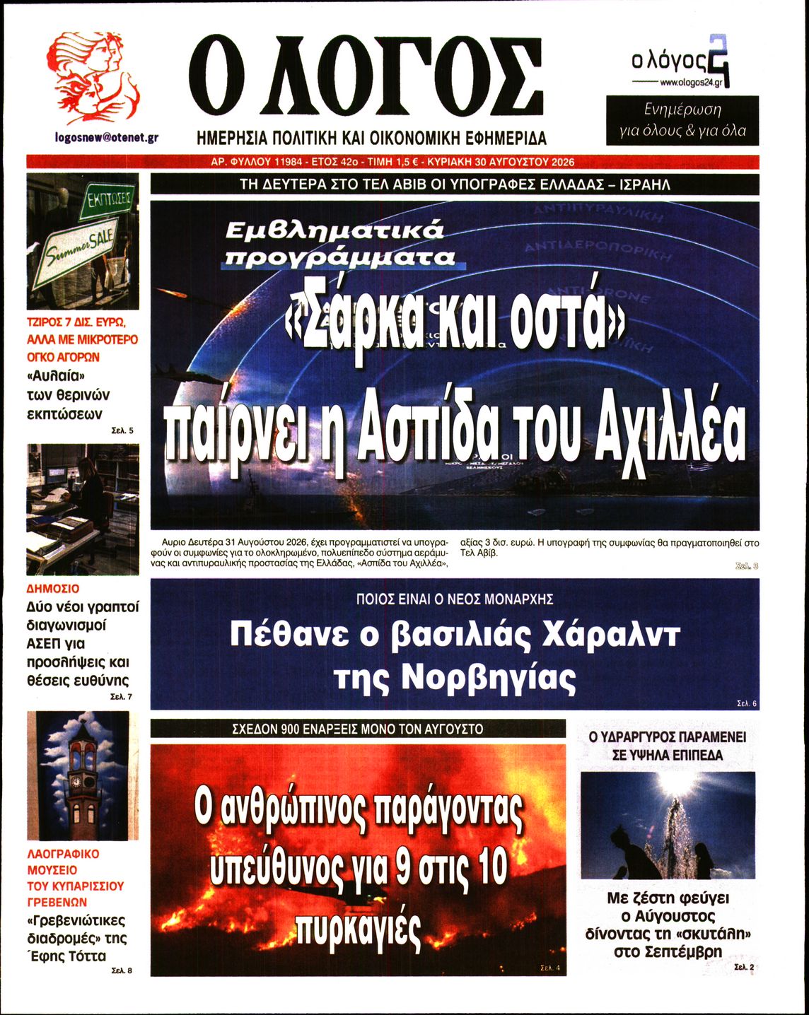 Εξώφυλο εφημερίδας Ο ΛΟΓΟΣ 2026-08-30