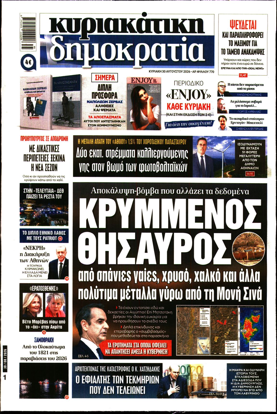 Εξώφυλο εφημερίδας ΔΗΜΟΚΡΑΤΙΑ 2026-08-30