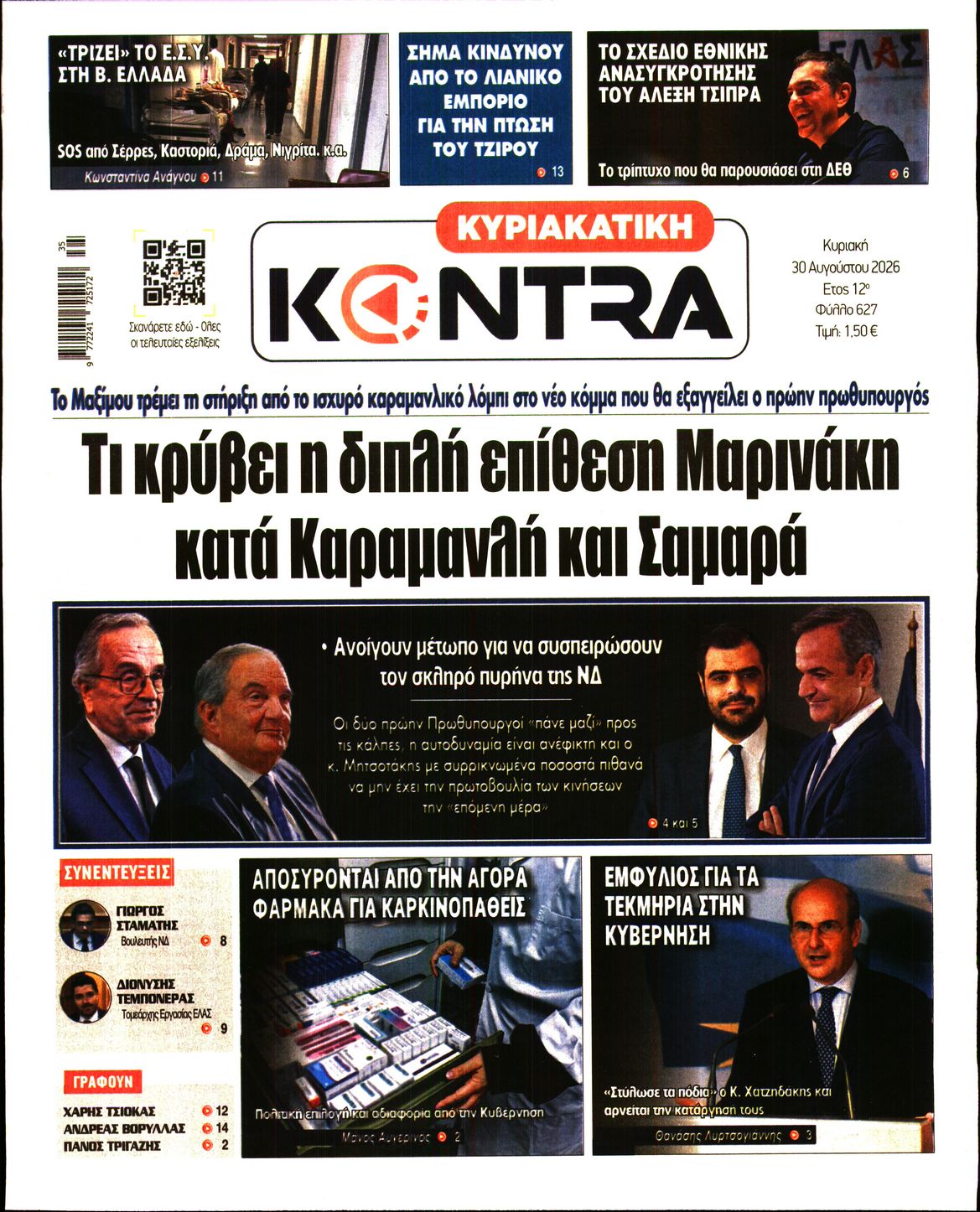 Εξώφυλο εφημερίδας ΚΥΡΙΑΚΑΤΙΚΗ KONTRA NEWS 2026-08-30