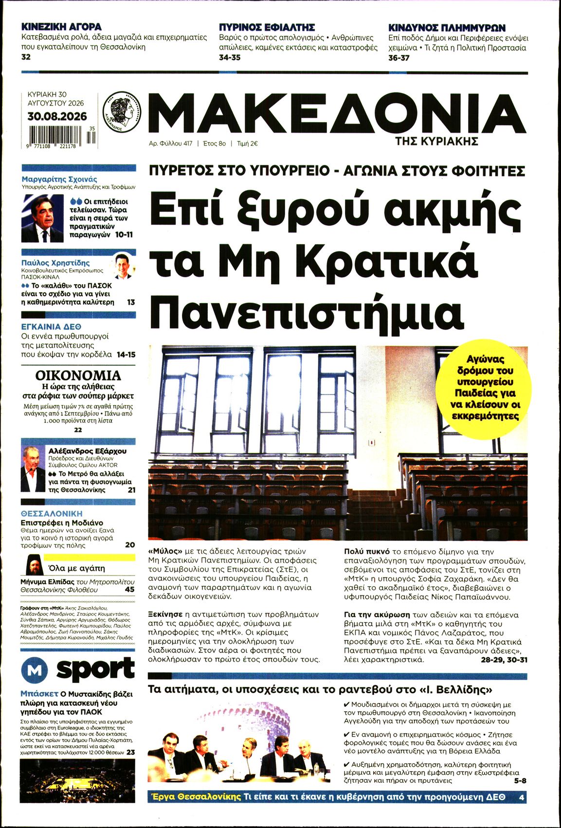 Εξώφυλο εφημερίδας ΜΑΚΕΔΟΝΙΑ 2026-08-30
