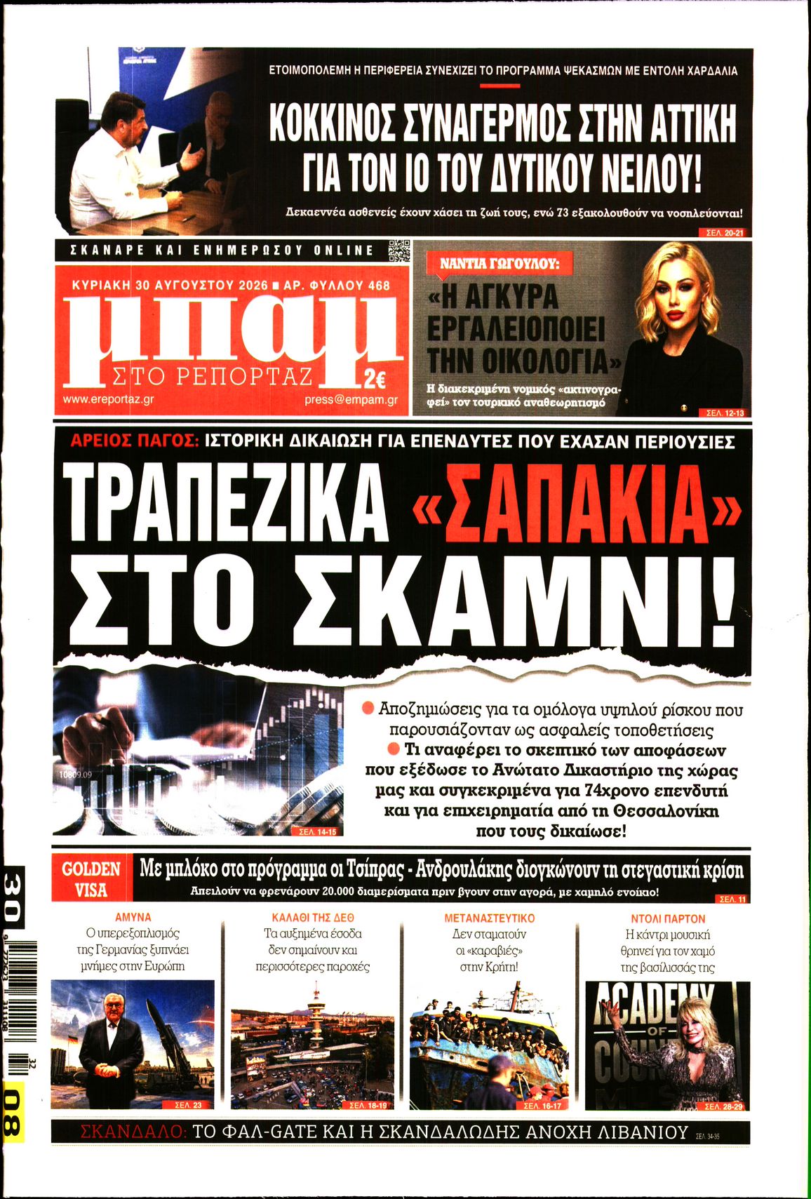 Εξώφυλο εφημερίδας ΜΠΑΜ ΤΗΣ ΚΥΡΙΑΚΗΣ 2026-08-30