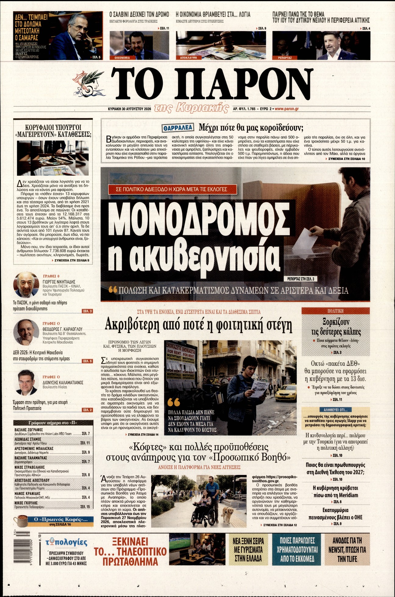 Εξώφυλο εφημερίδας ΤΟ ΠΑΡΟΝ 2026-08-30