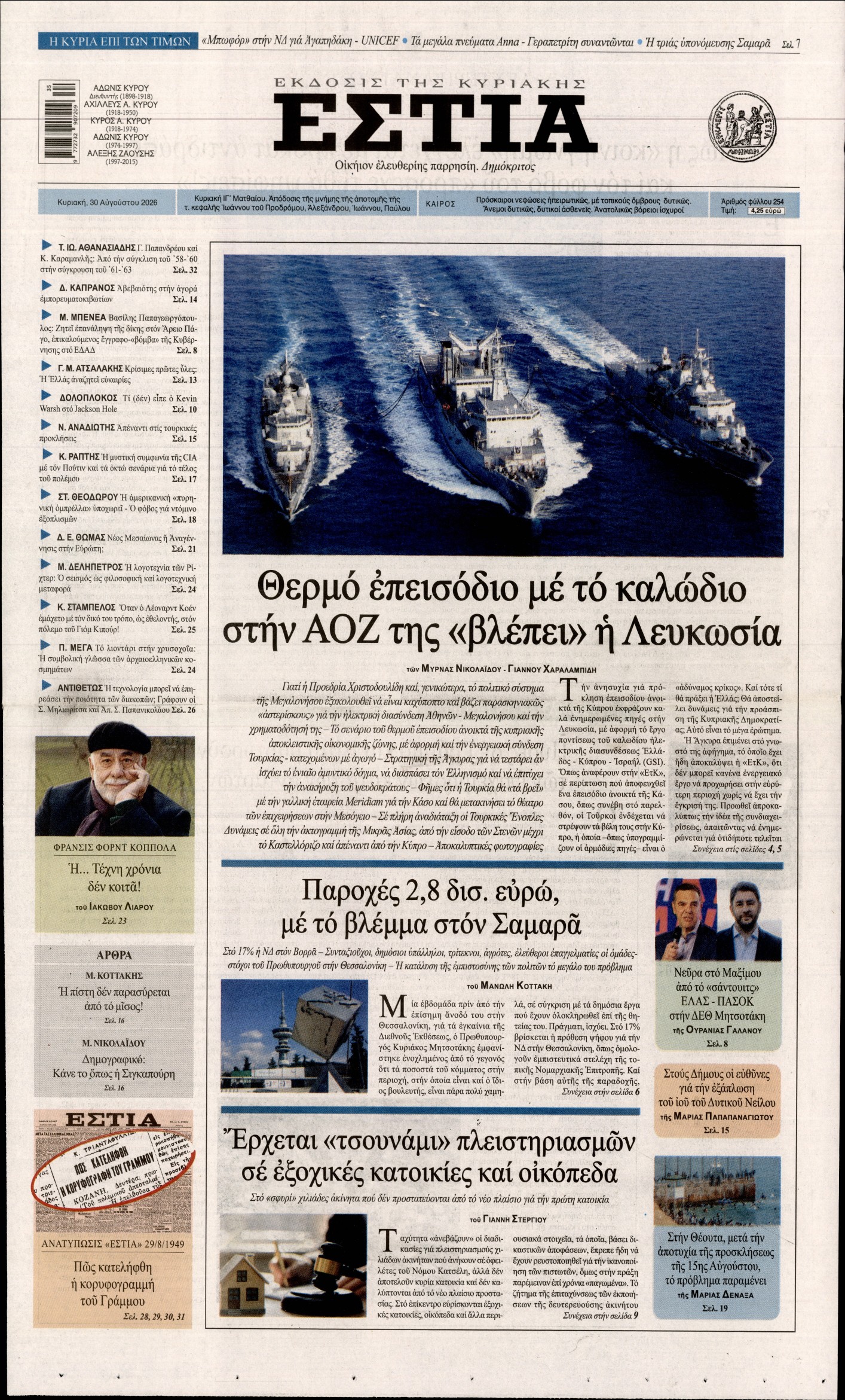 Εξώφυλο εφημερίδας ΕΣΤΙΑ ΤΗΣ ΚΥΡΙΑΚΗΣ 2026-08-30