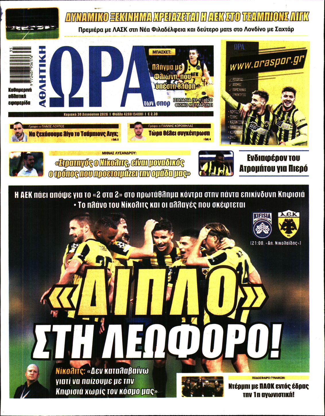 Εξώφυλο εφημερίδας ΩΡΑ ΓΙΑ ΣΠΟΡ 2026-08-30