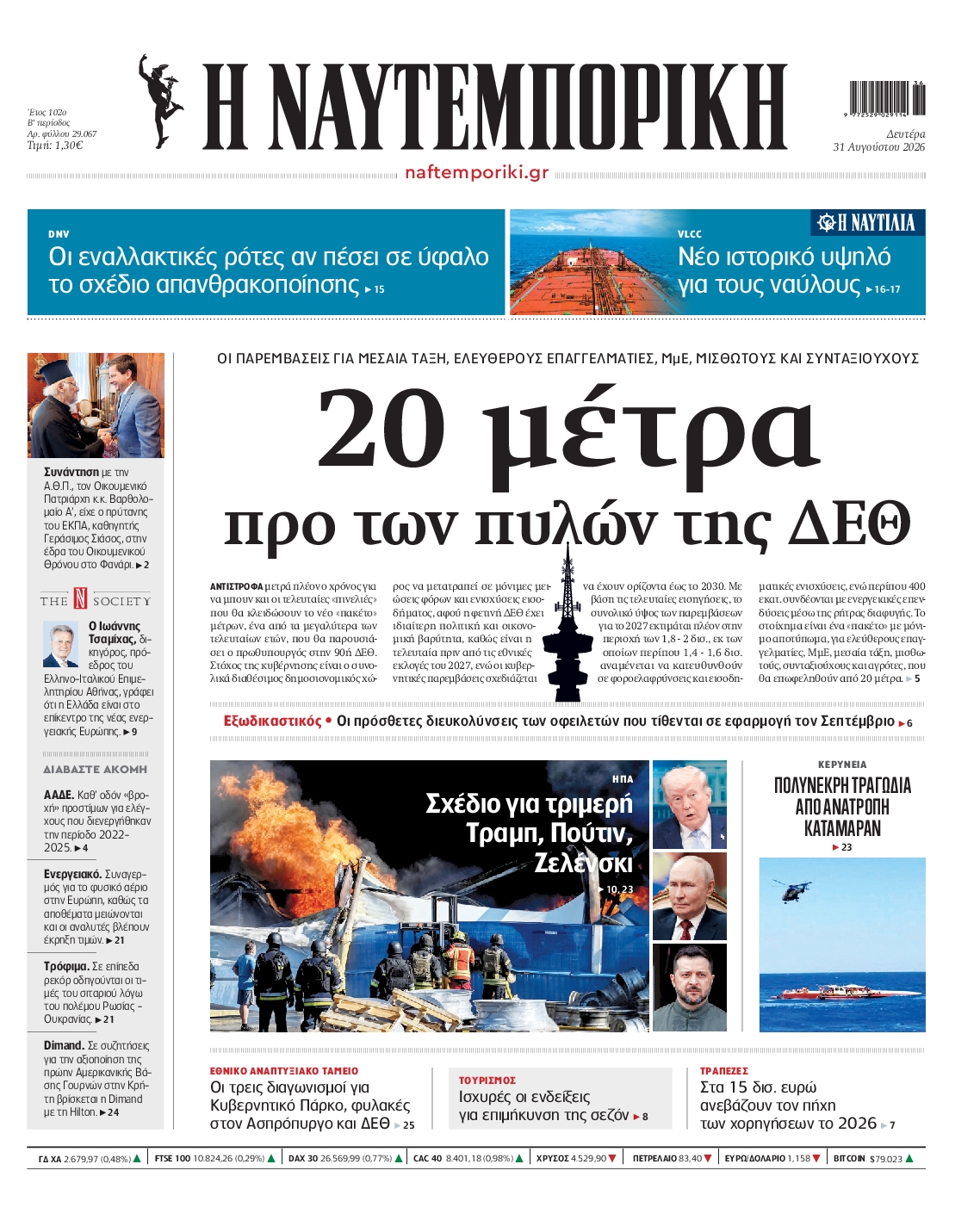 Εξώφυλο εφημερίδας ΝΑΥΤΕΜΠΟΡΙΚΗ 2026-08-31