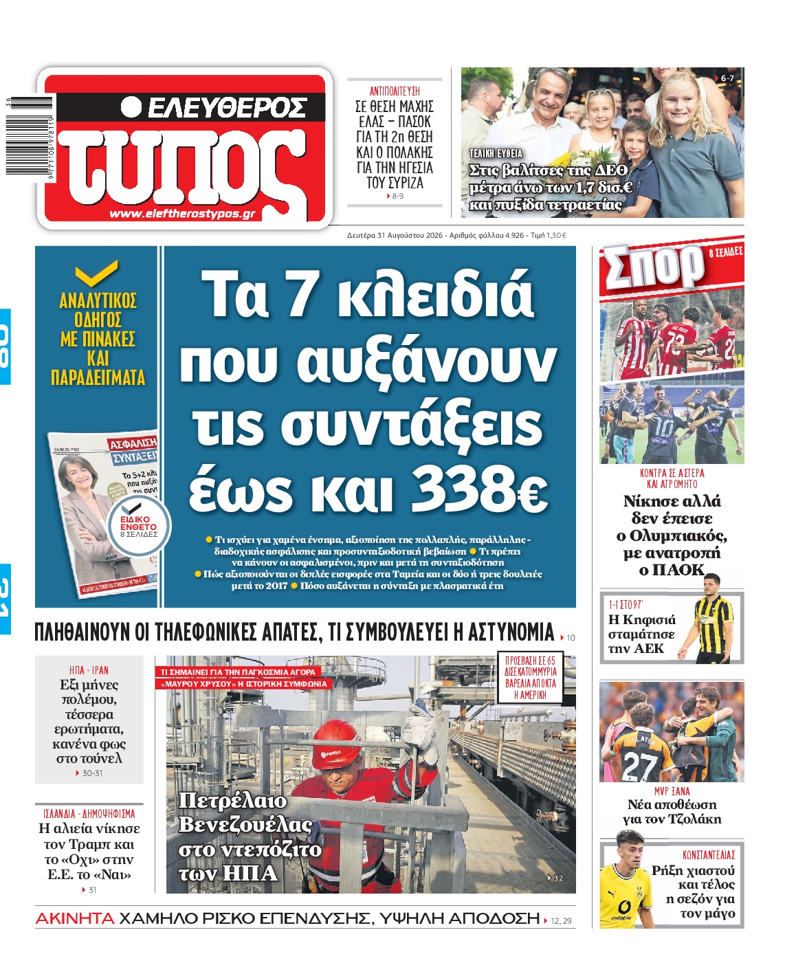 Εξώφυλο εφημερίδας ΕΛΕΥΘΕΡΟΣ ΤΥΠΟΣ 2026-08-31