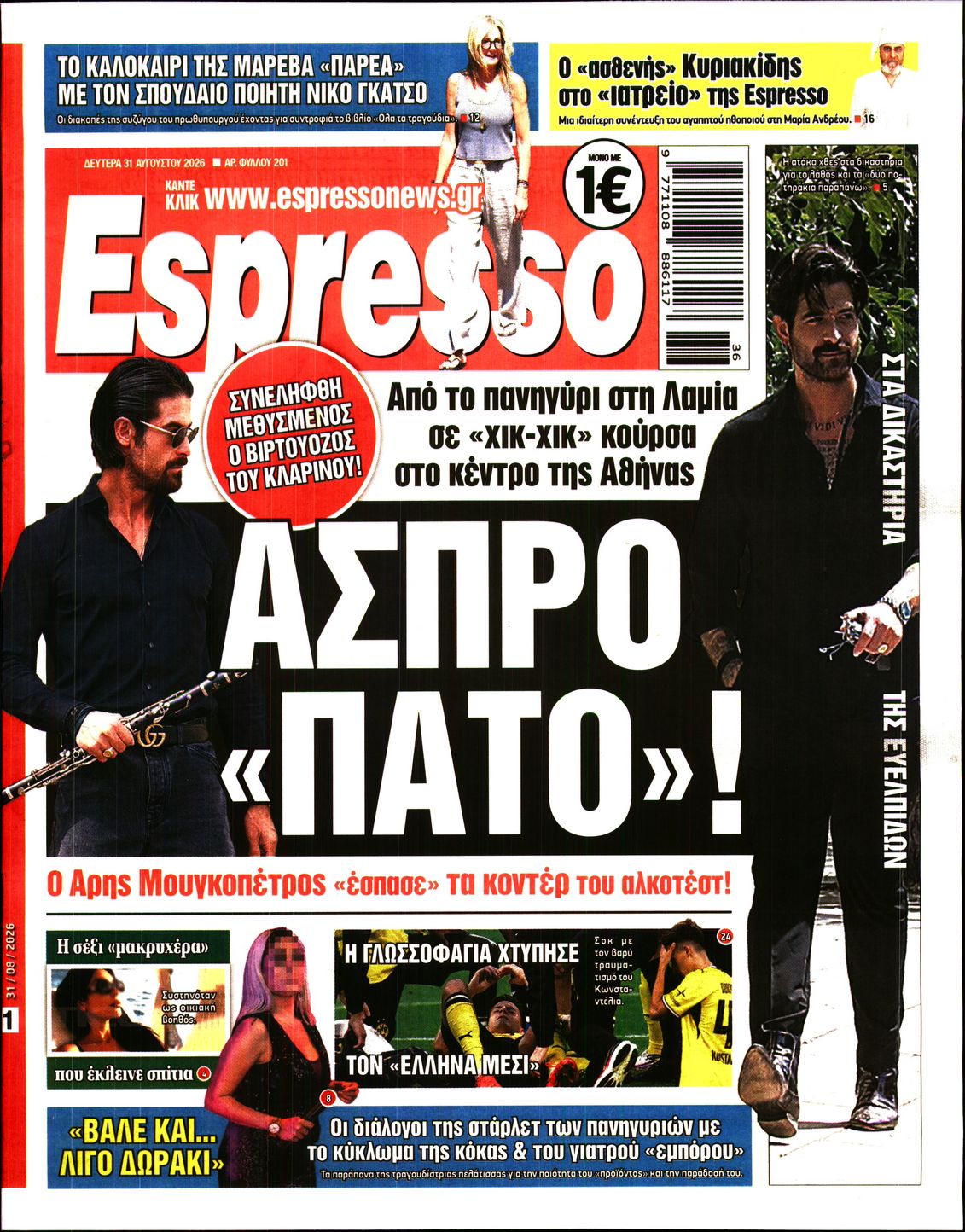 Εξώφυλο εφημερίδας ESPRESSO 2026-08-31