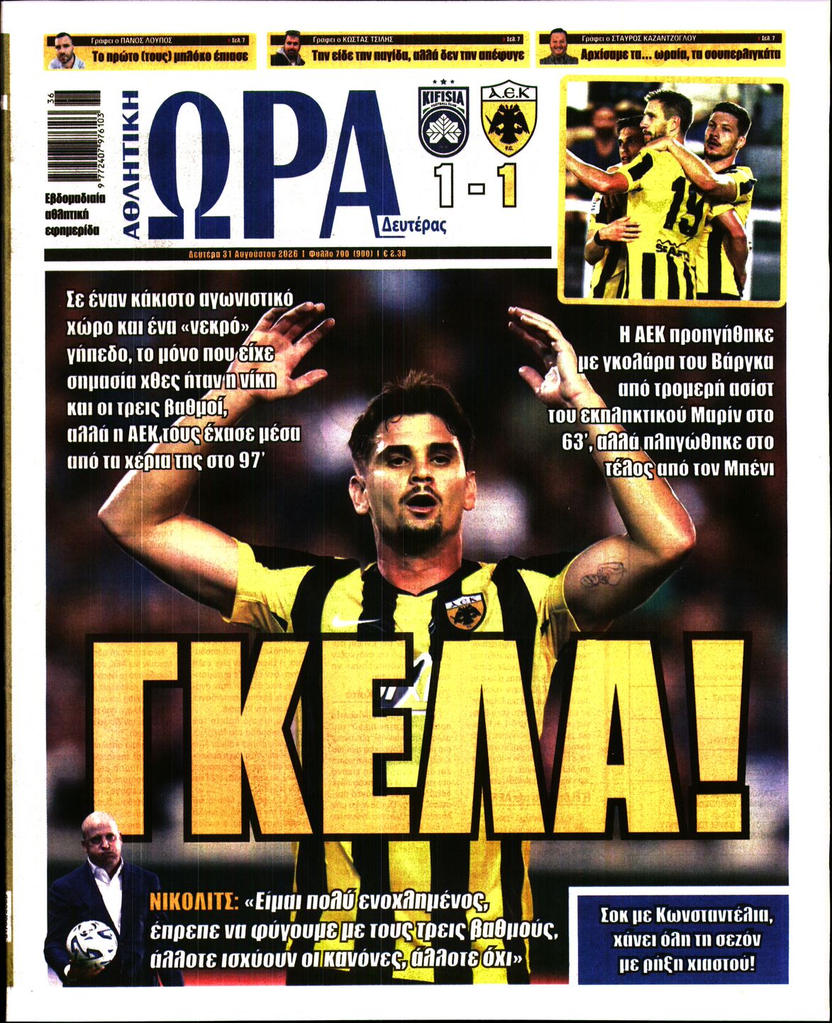 Εξώφυλο εφημερίδας ΩΡΑ ΓΙΑ ΣΠΟΡ 2026-08-31