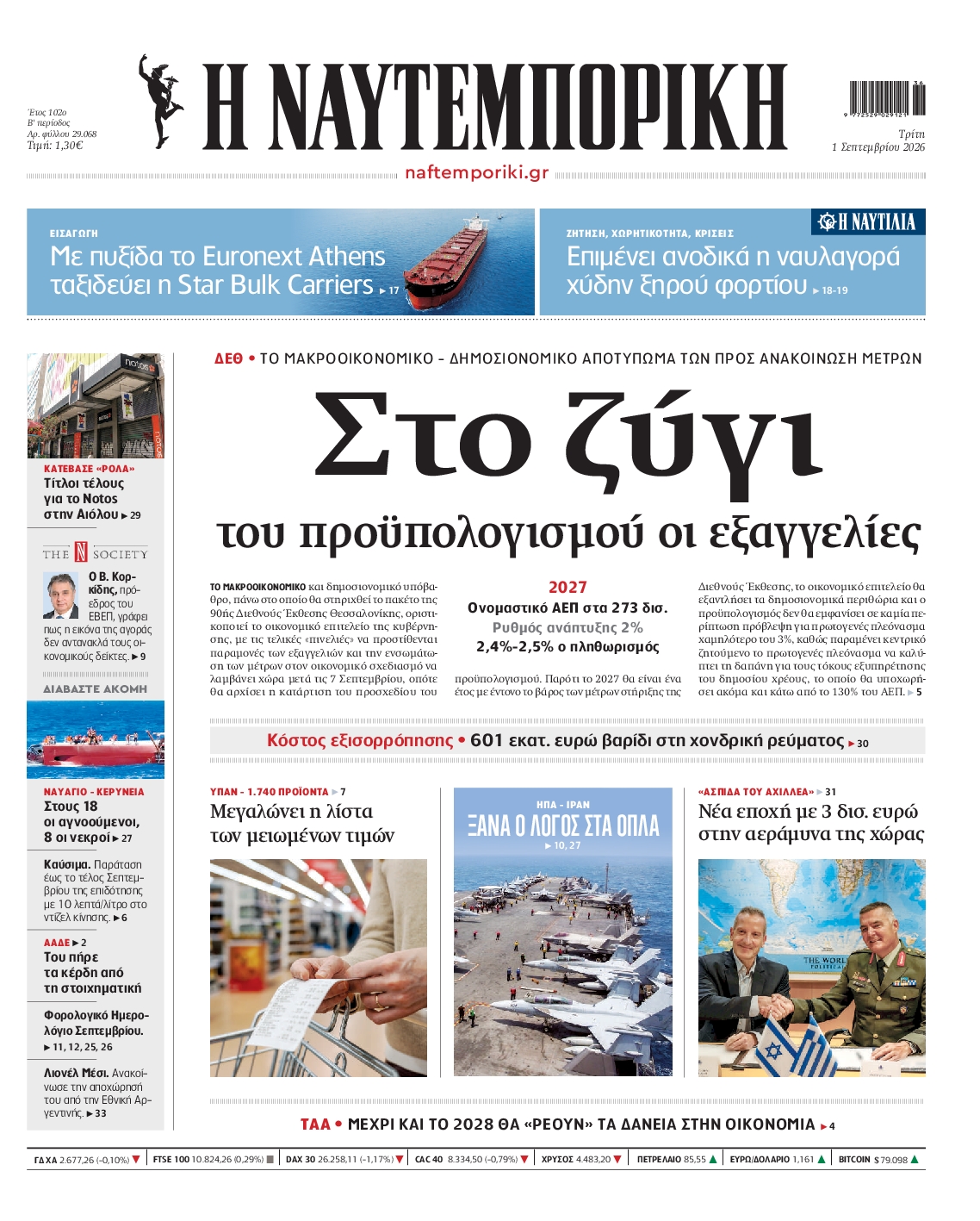 Εξώφυλο εφημερίδας ΝΑΥΤΕΜΠΟΡΙΚΗ 2026-09-01