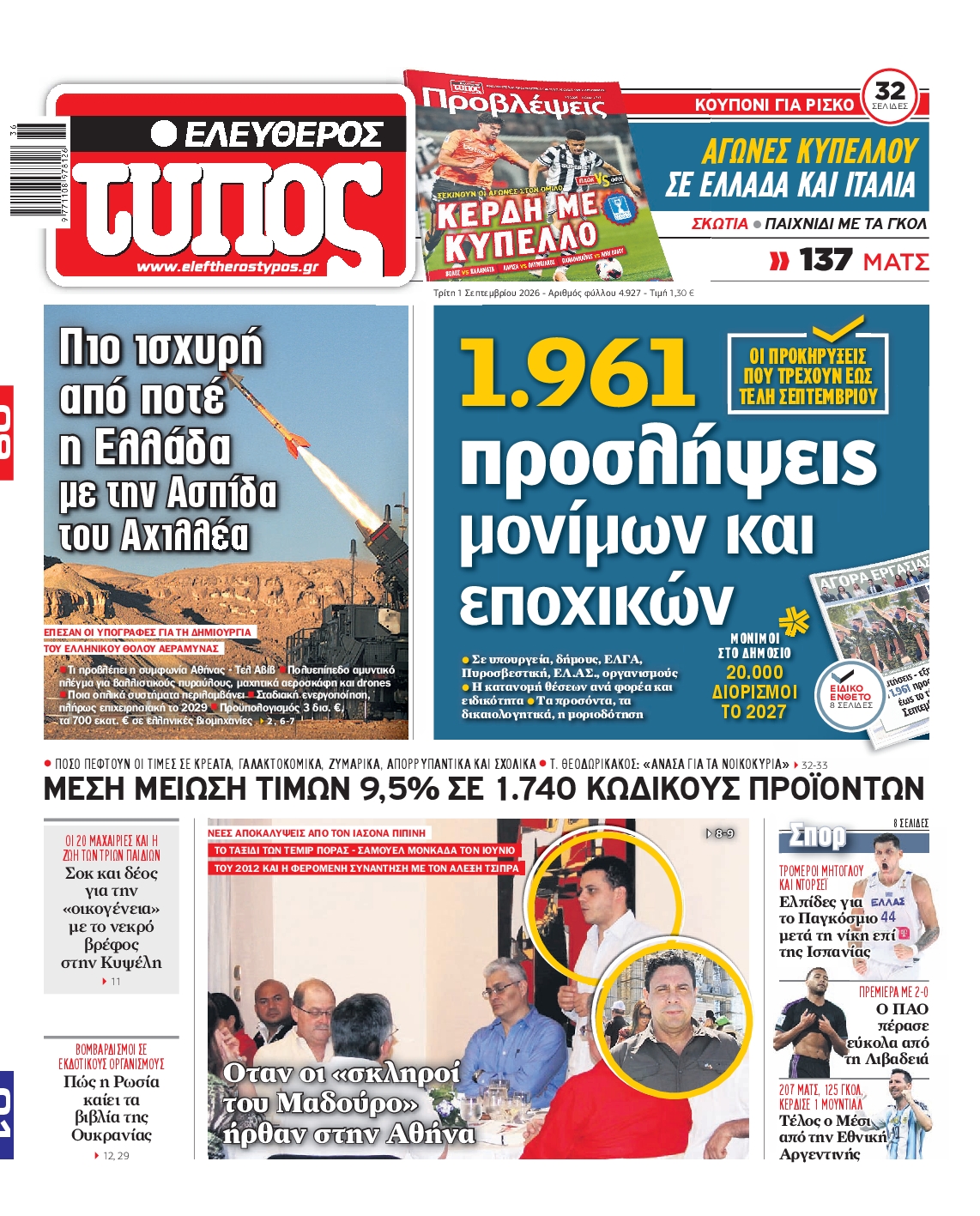Εξώφυλο εφημερίδας ΕΛΕΥΘΕΡΟΣ ΤΥΠΟΣ 2026-09-01