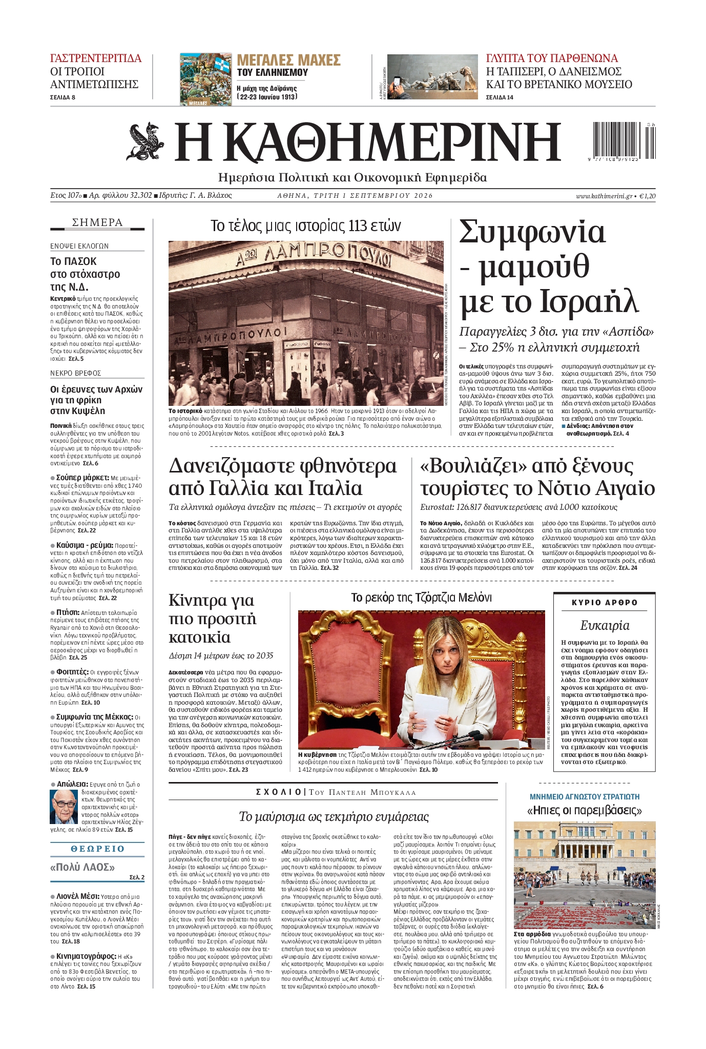 Εξώφυλο εφημερίδας ΚΑΘΗΜΕΡΙΝΗ 2026-09-01