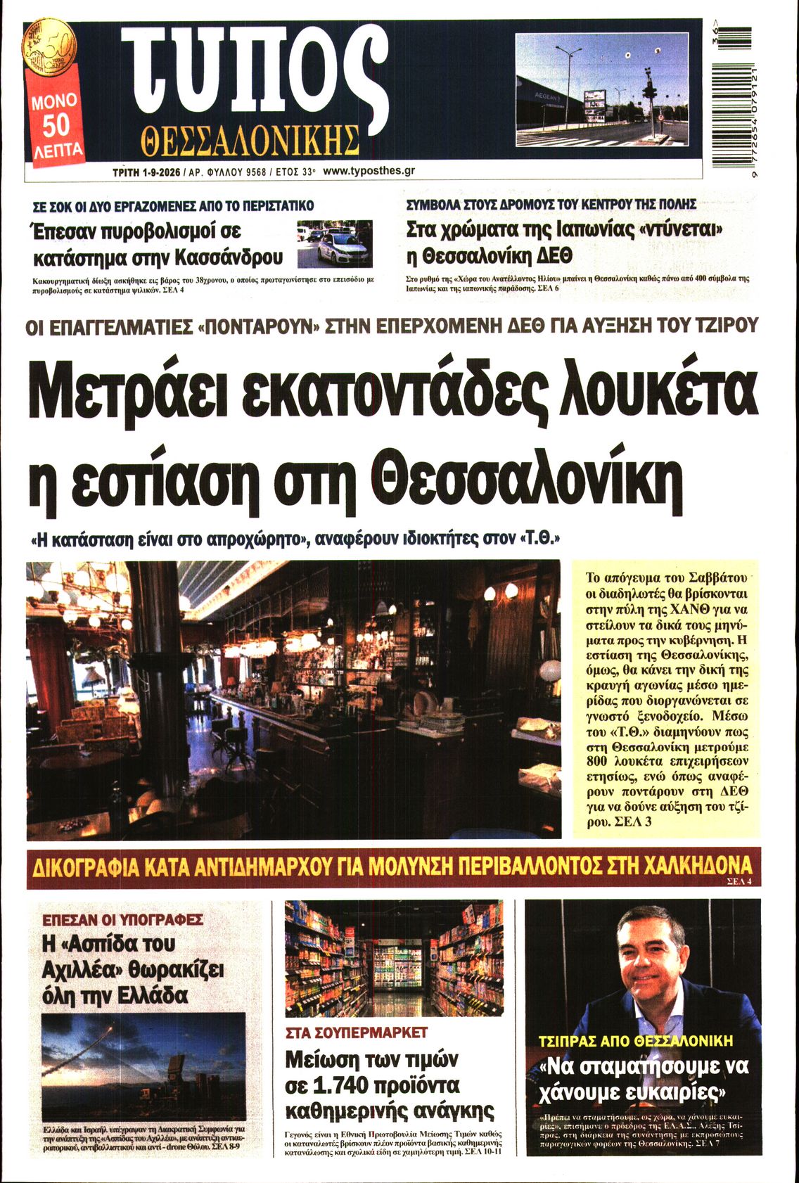 Εξώφυλο εφημερίδας ΤΥΠΟΣ ΘΕΣ/ΝΙΚΗΣ 2026-09-01