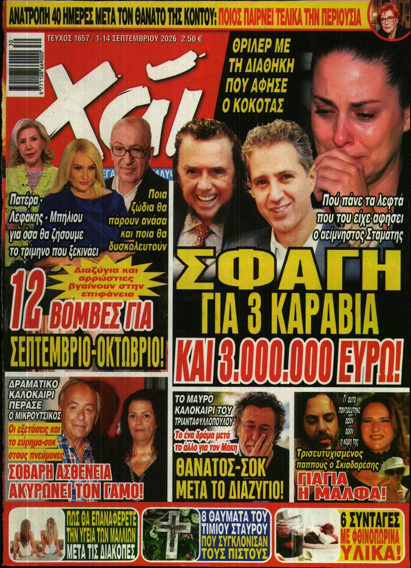 Εξώφυλο εφημερίδας ΧΑΙ 2026-09-01