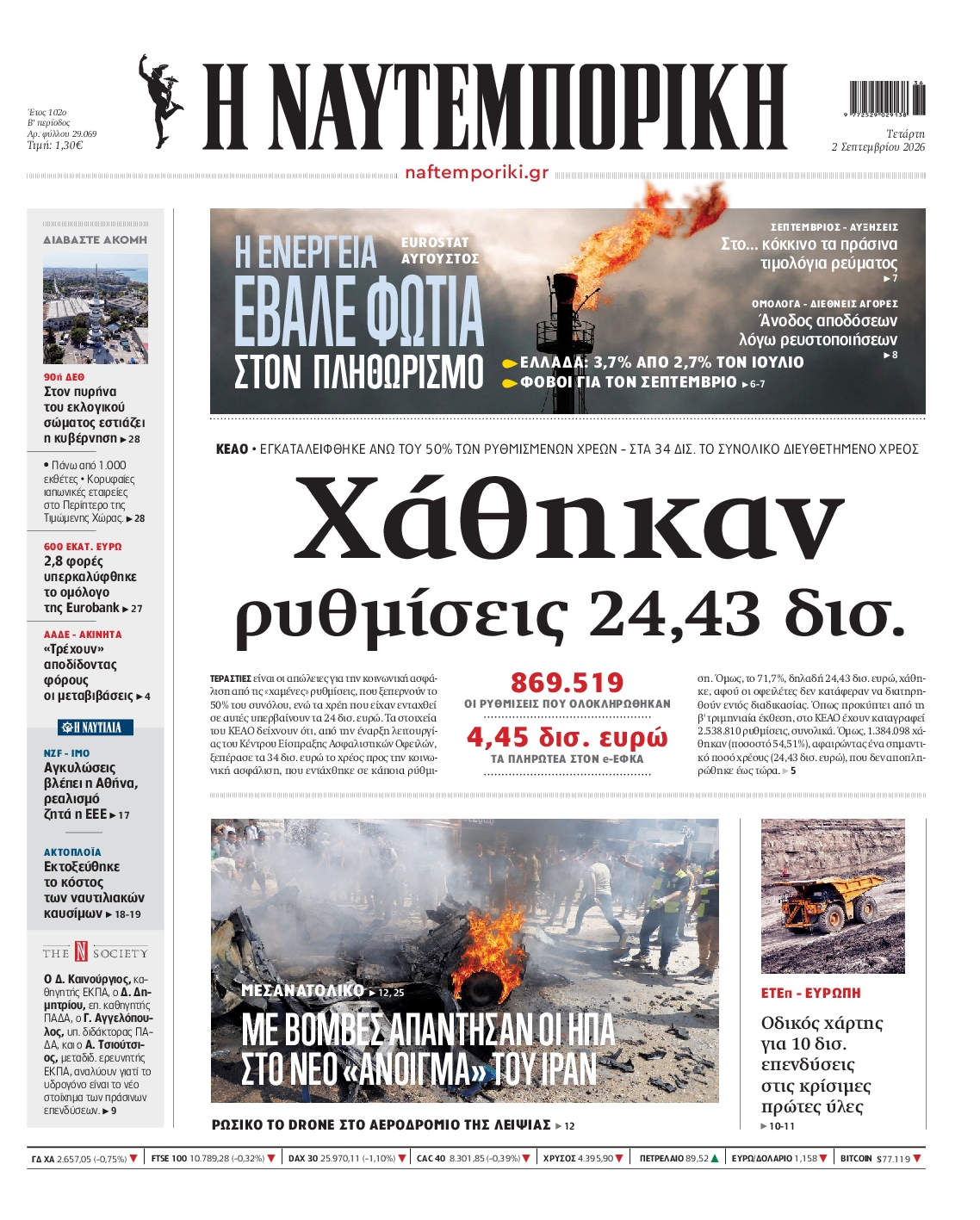 Εξώφυλο εφημερίδας ΝΑΥΤΕΜΠΟΡΙΚΗ 2026-09-02