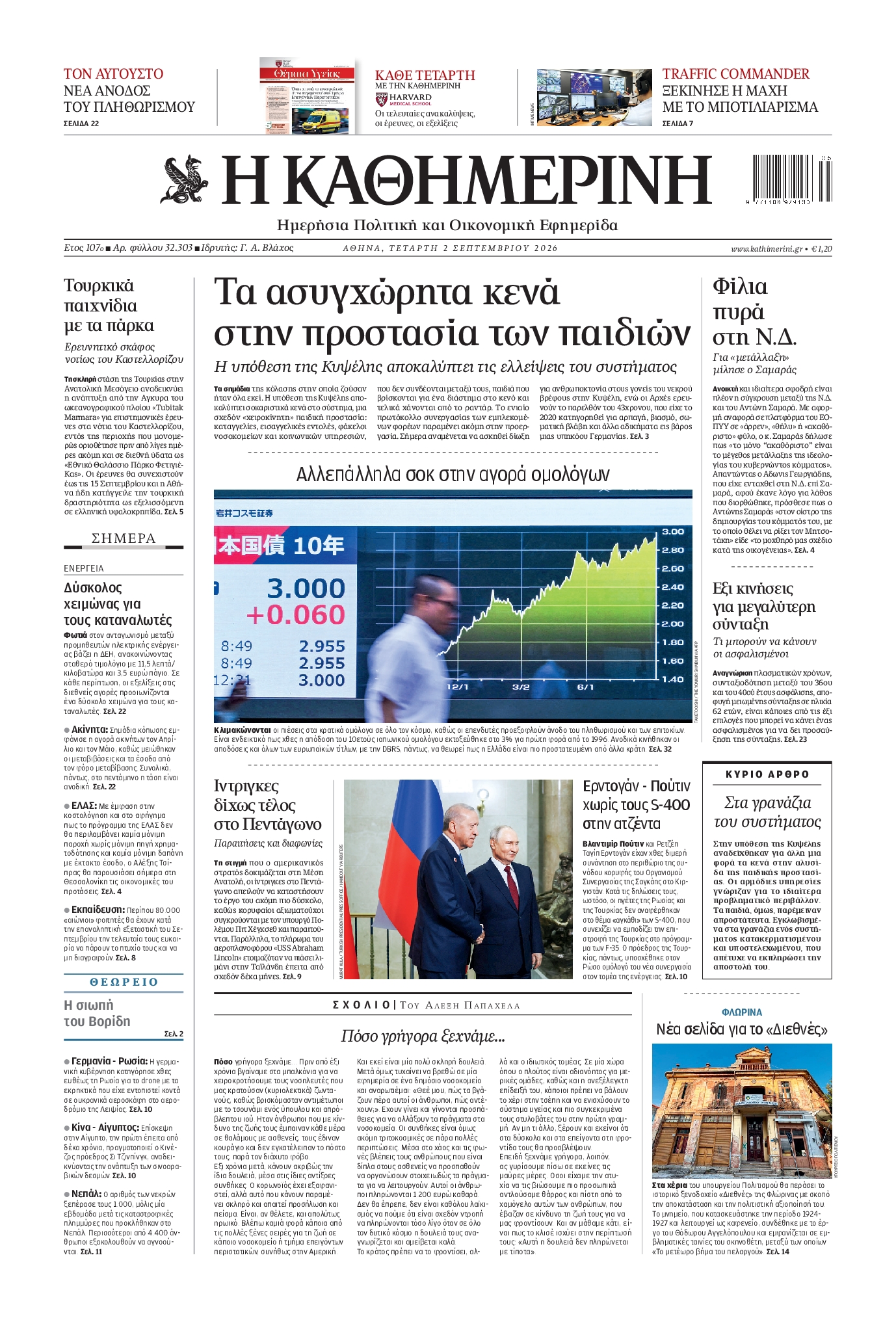 Εξώφυλο εφημερίδας ΚΑΘΗΜΕΡΙΝΗ 2026-09-02