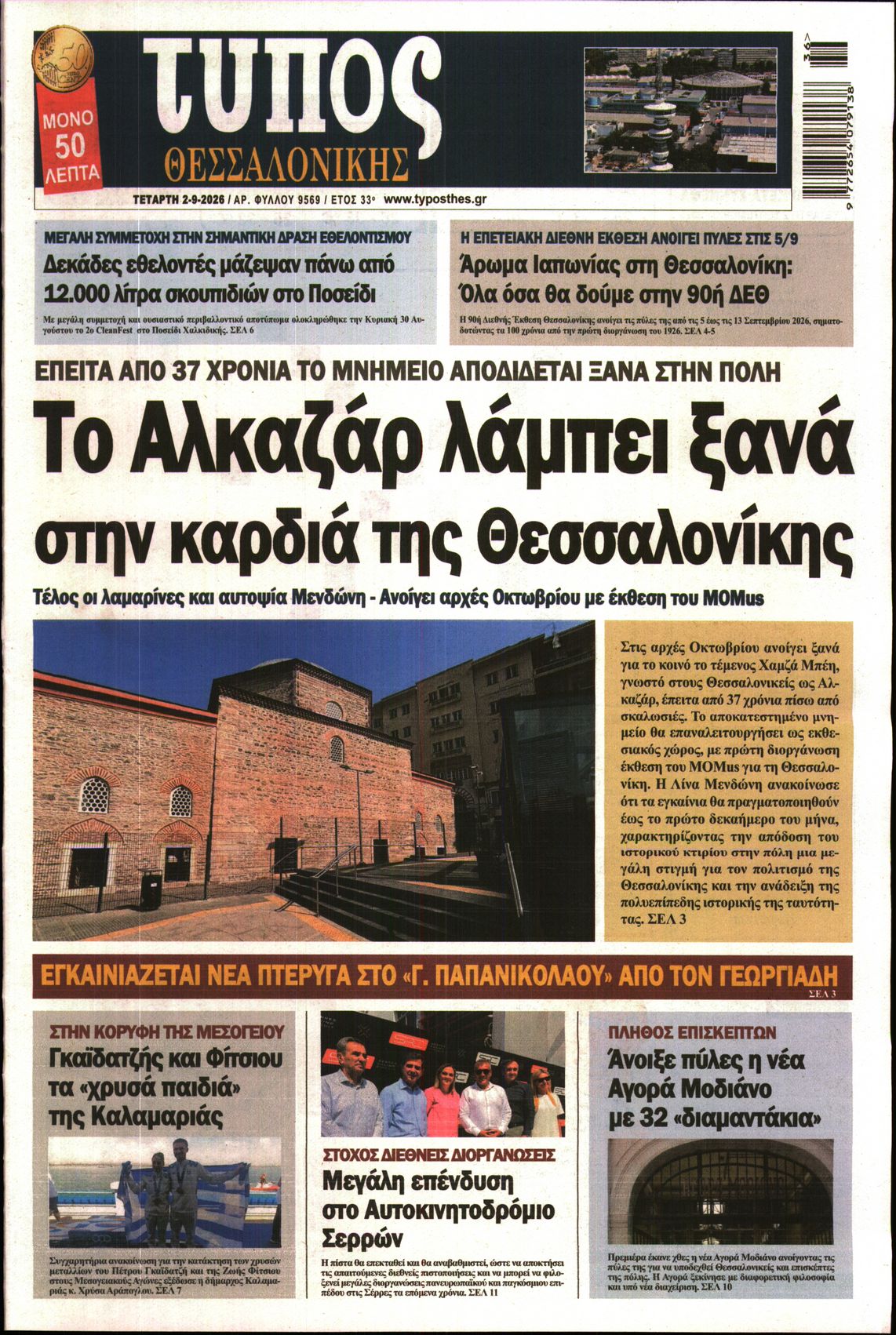 Εξώφυλο εφημερίδας ΤΥΠΟΣ ΘΕΣ/ΝΙΚΗΣ 2026-09-02