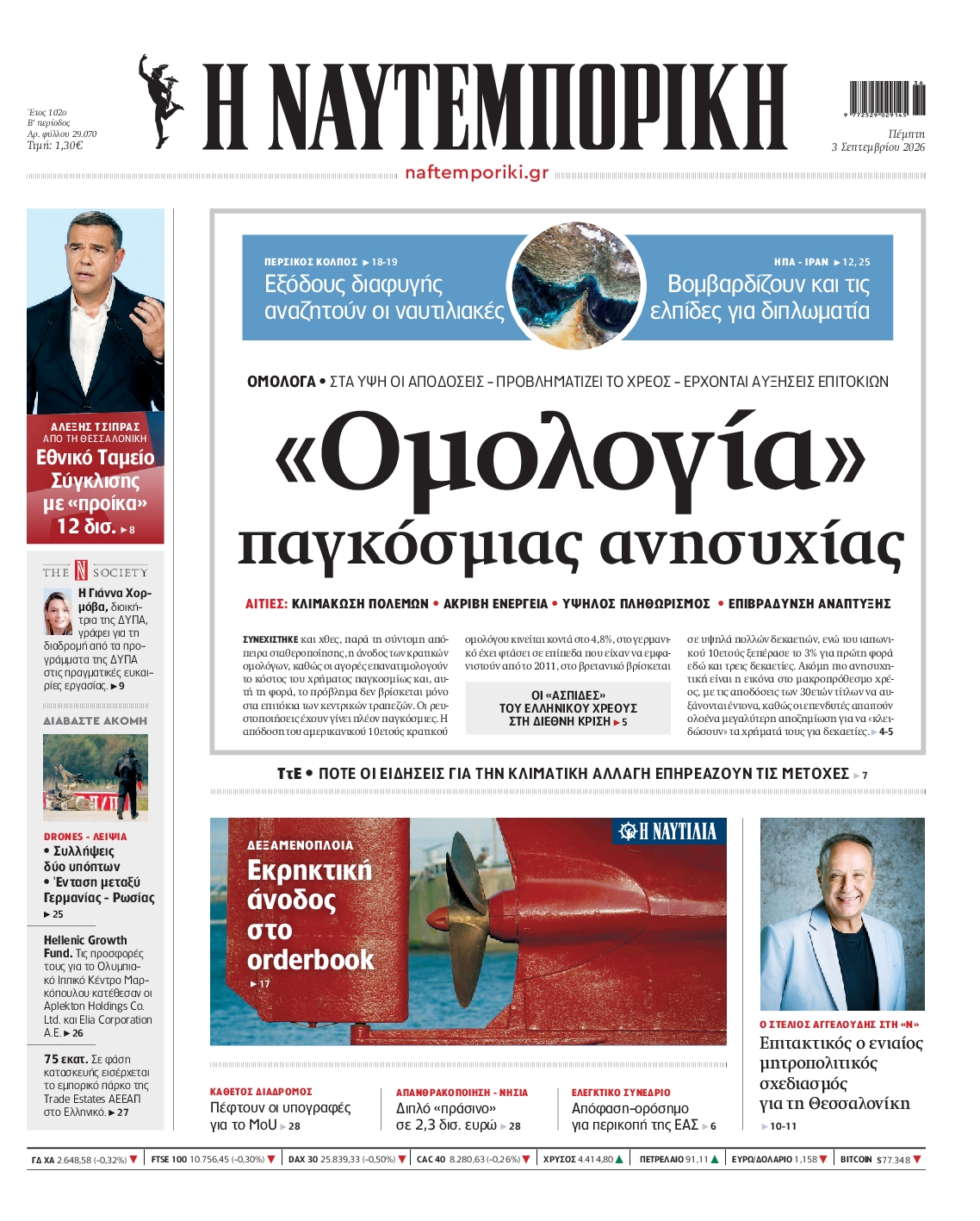 Εξώφυλο εφημερίδας ΝΑΥΤΕΜΠΟΡΙΚΗ 2026-09-03