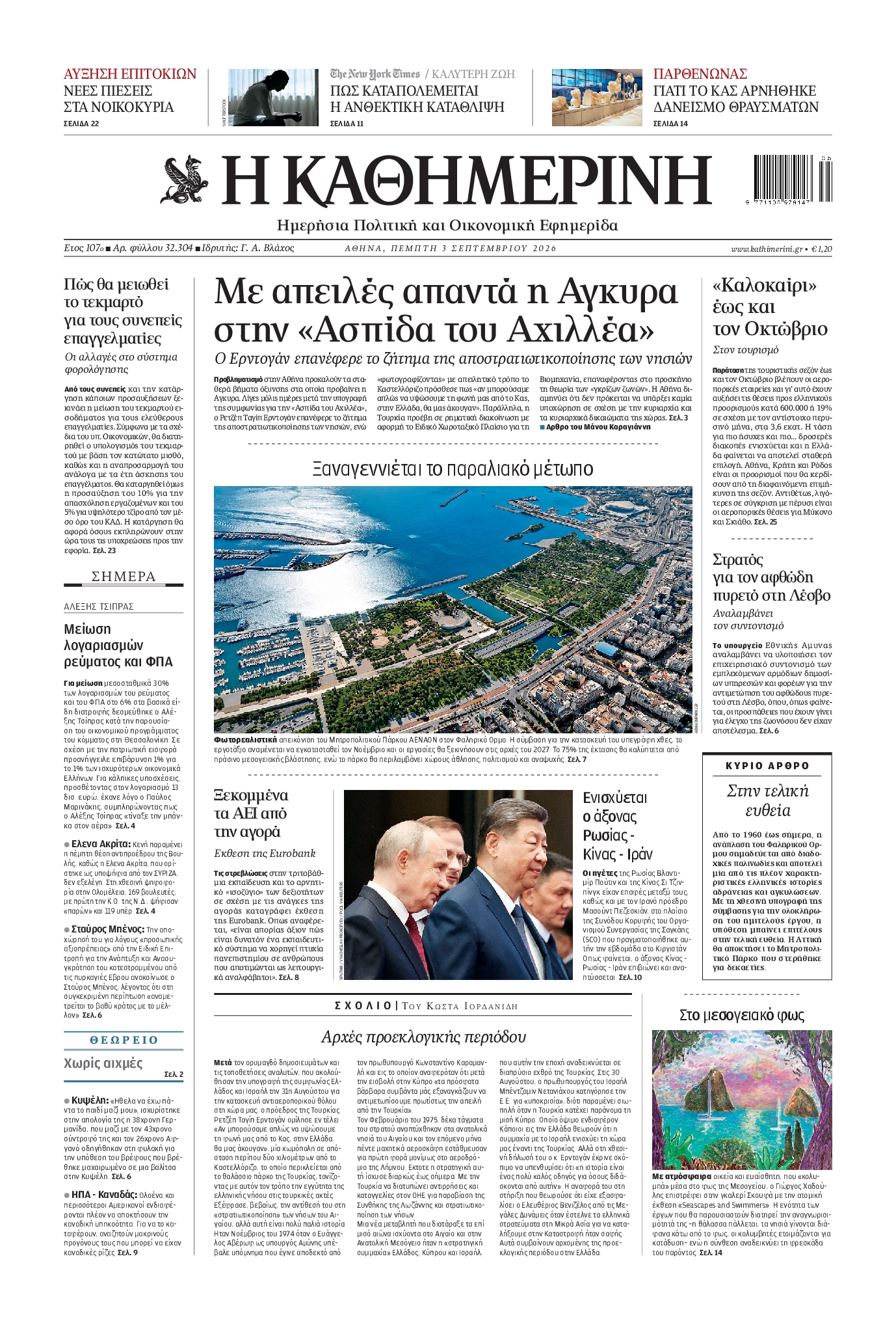 Εξώφυλο εφημερίδας ΚΑΘΗΜΕΡΙΝΗ 2026-09-03