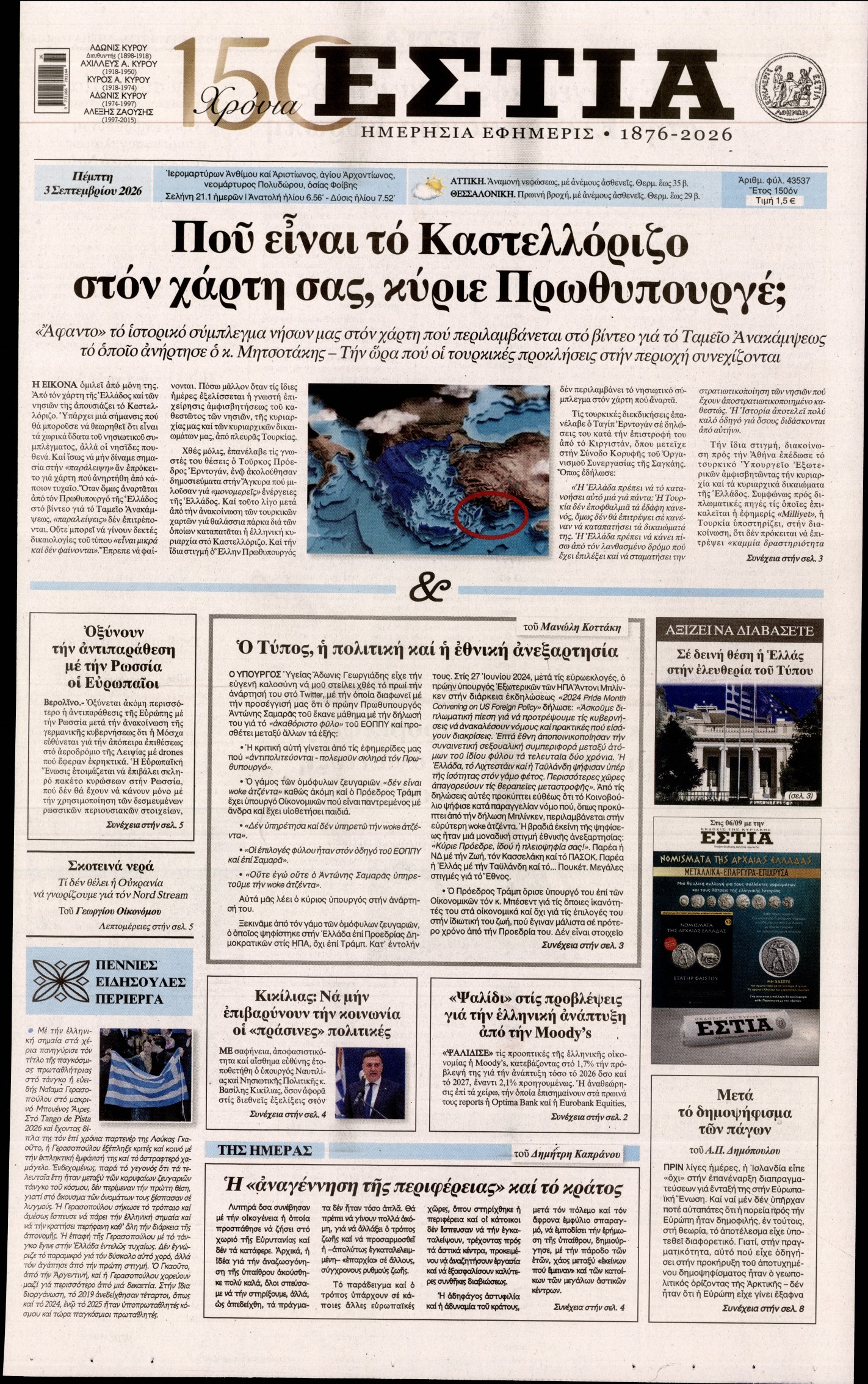 Εξώφυλο εφημερίδας ΕΣΤΙΑ 2026-09-03
