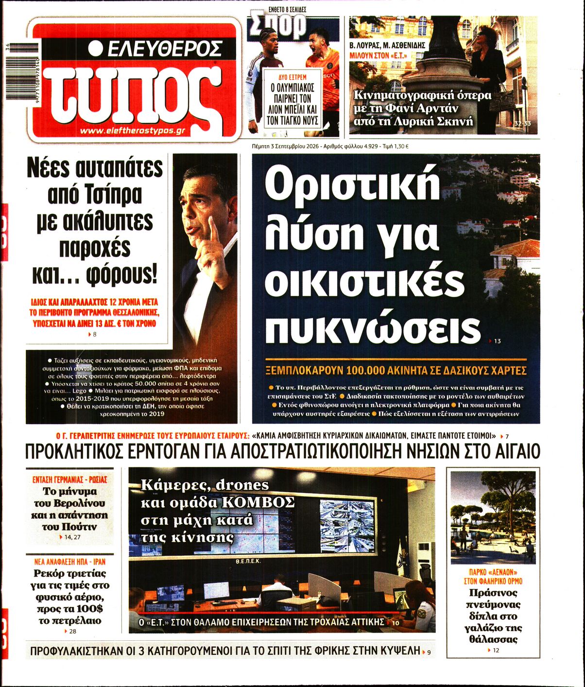 Εξώφυλο εφημερίδας ΕΛΕΥΘΕΡΟΣ ΤΥΠΟΣ 2026-09-03