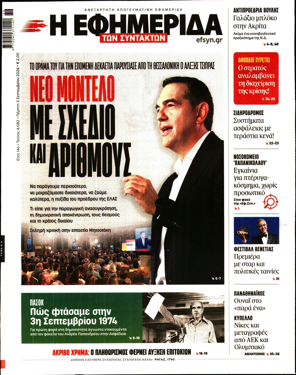Εξώφυλο εφημερίδας ΤΩΝ ΣΥΝΤΑΚΤΩΝ 2026-09-03