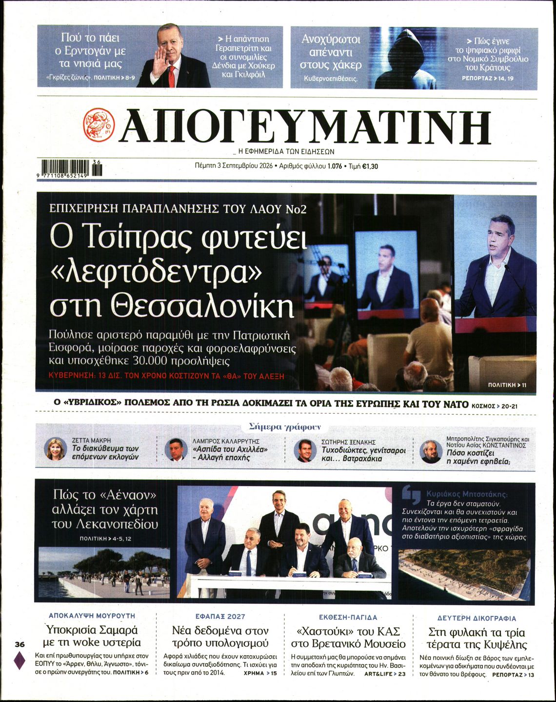 Εξώφυλο εφημερίδας ΑΠΟΓΕΥΜΑΤΙΝΗ 2026-09-03