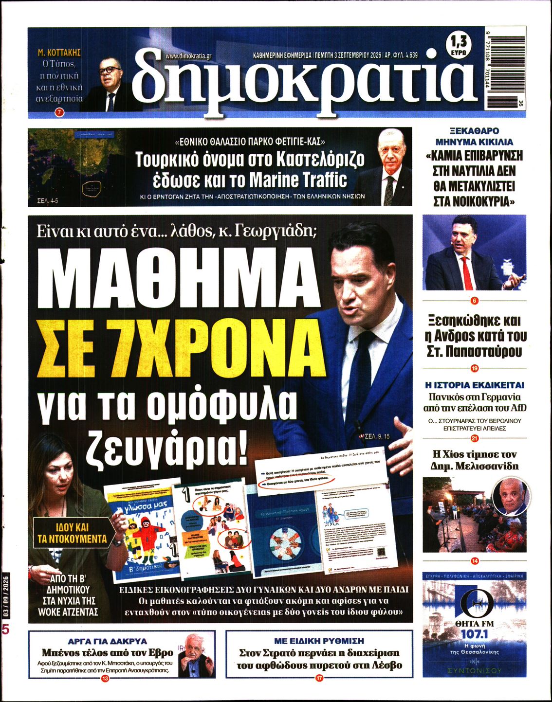 Εξώφυλο εφημερίδας ΔΗΜΟΚΡΑΤΙΑ 2026-09-03