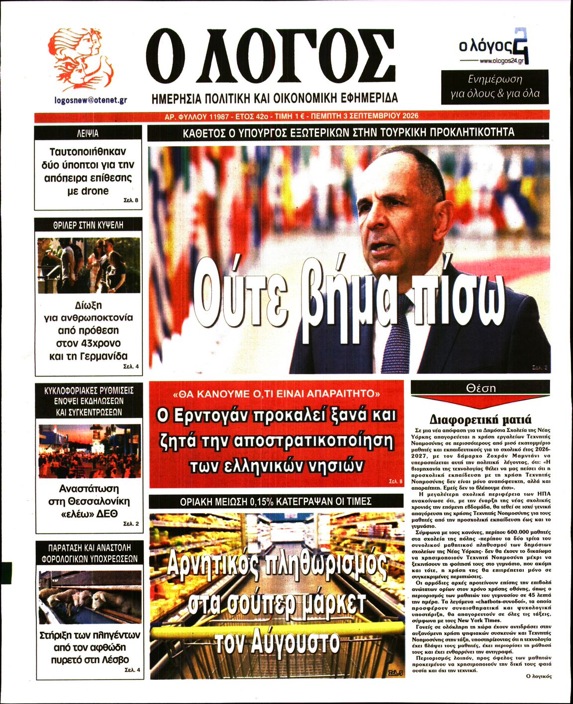 Εξώφυλο εφημερίδας Ο ΛΟΓΟΣ 2026-09-03