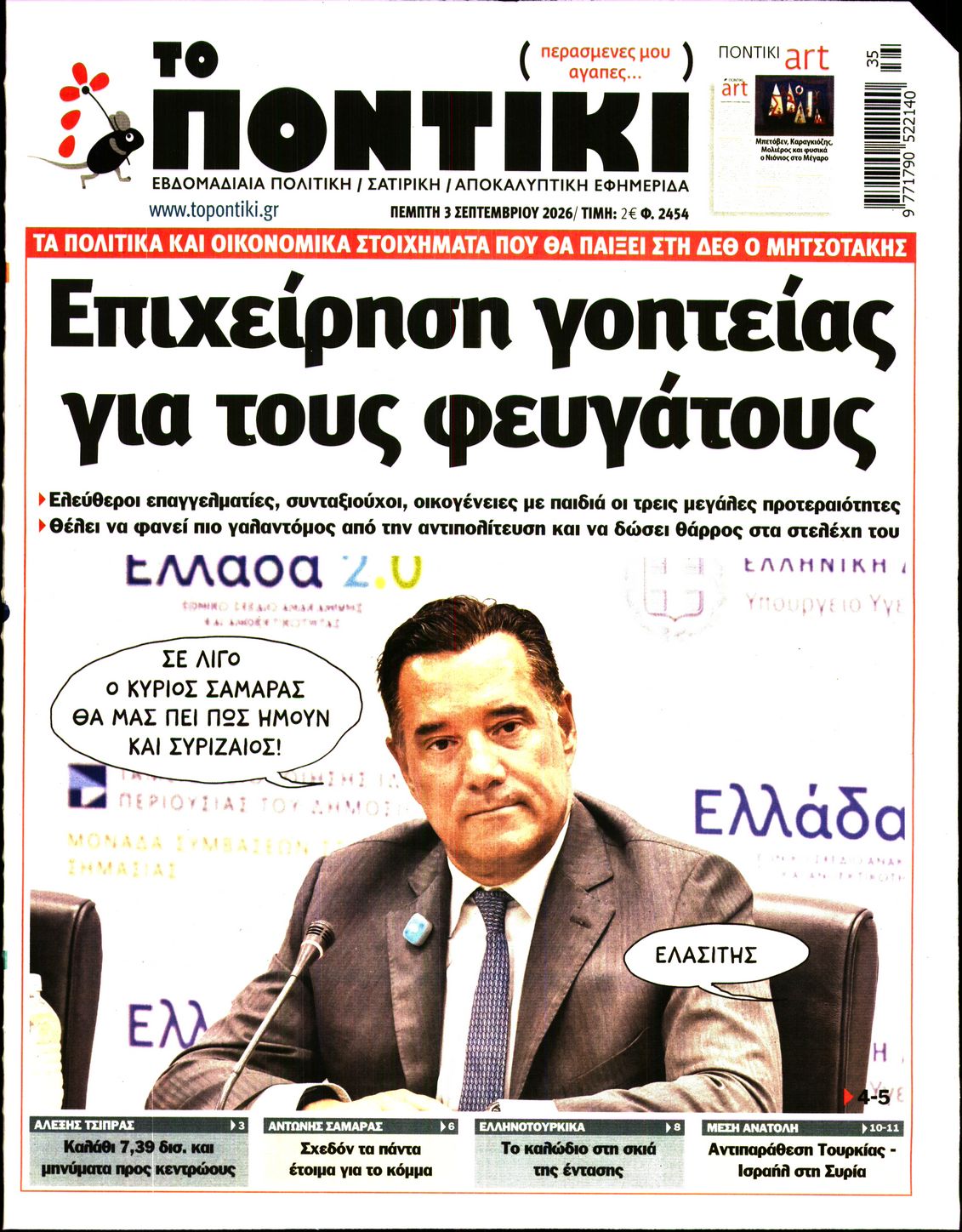 Εξώφυλο εφημερίδας ΤΟ ΠΟΝΤΙΚΙ 2026-09-03
