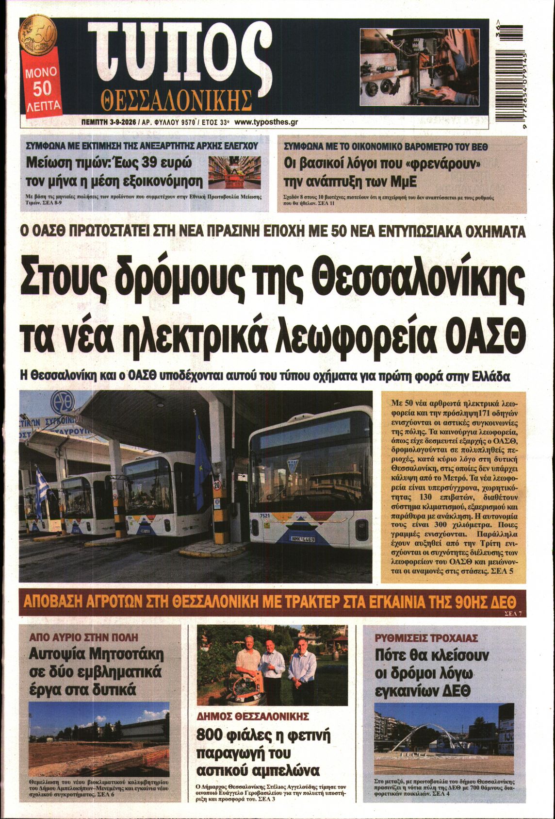 Εξώφυλο εφημερίδας ΤΥΠΟΣ ΘΕΣ/ΝΙΚΗΣ 2026-09-03