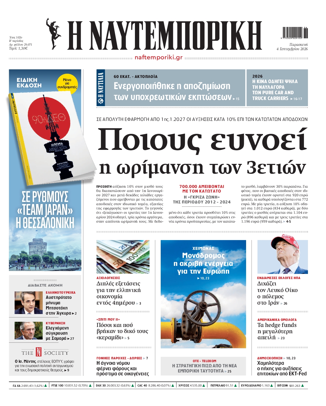 Εξώφυλο εφημερίδας ΝΑΥΤΕΜΠΟΡΙΚΗ 2026-09-04