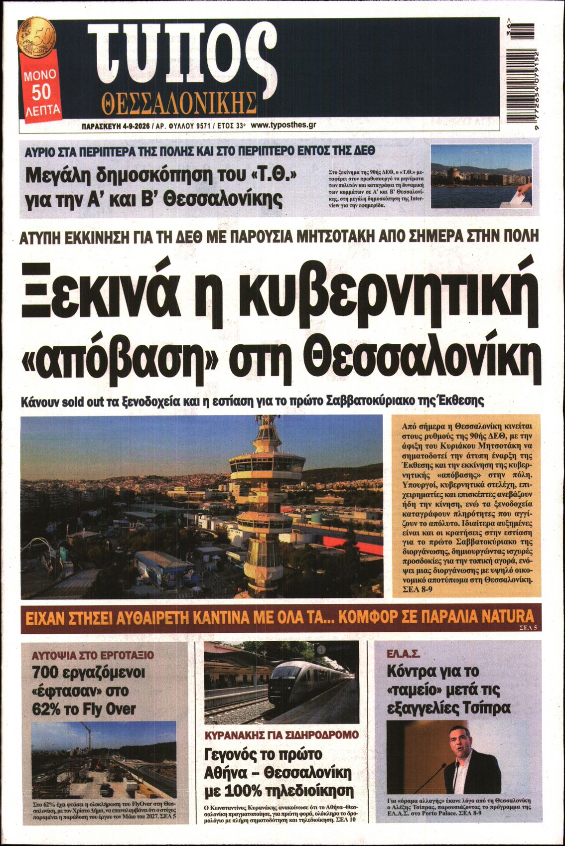 Εξώφυλο εφημερίδας ΤΥΠΟΣ ΘΕΣ/ΝΙΚΗΣ 2026-09-04