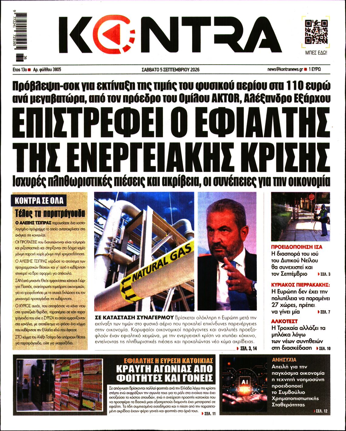Εξώφυλο εφημερίδας KONTRA NEWS 2026-09-05