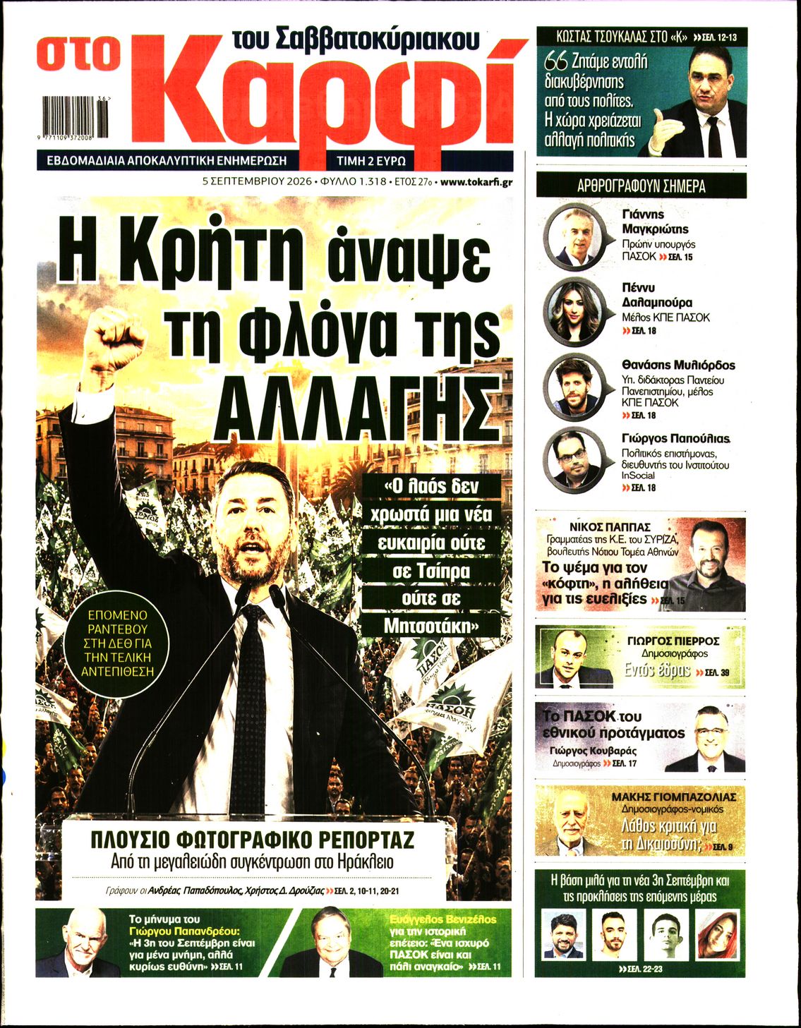 Εξώφυλο εφημερίδας ΚΑΡΦΙ 2026-09-05
