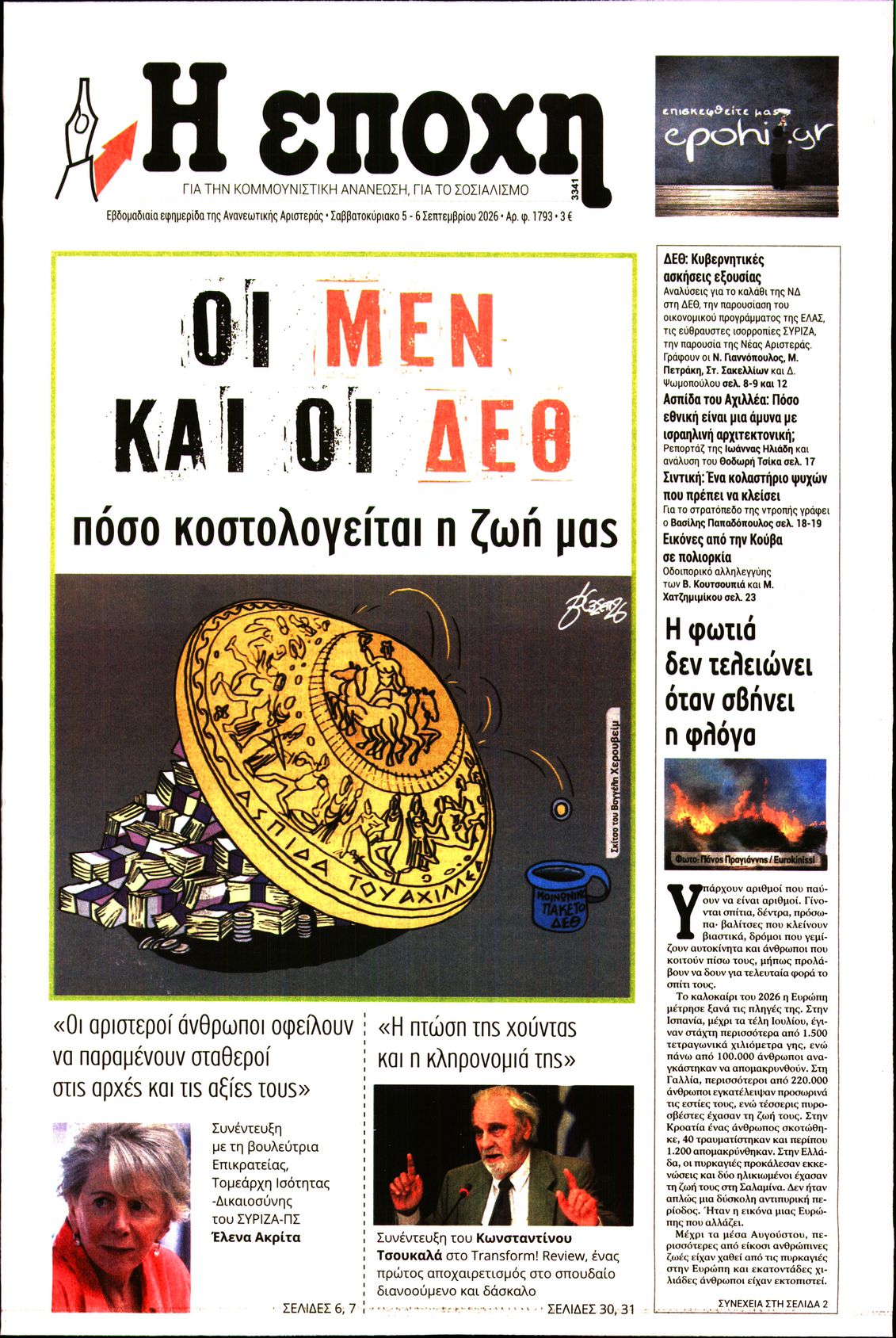 Εξώφυλο εφημερίδας Η ΕΠΟΧΗ 2026-09-05